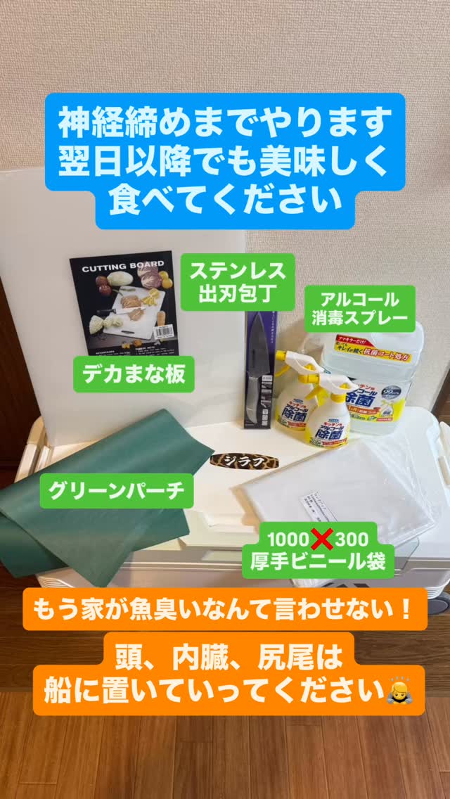 当船は51フィートの大きな船です
この大きさでサワラキャスティングでは最大8名
とさせていただいております
正直、船上のスペース余りまくりです😭
なんか使い道ないかぁ……。
9人目、10人目を増やしたら売上上がるけど
自由度減って絶対に楽しくないし、キャストミス時危ない!
そこで、魚捌けたら家帰ってから楽じゃない!?
このデカい船だと揺れも少ないし、場所はたっぷり
釣具店スタッフ様や常連さんに、ご意見を聞いてみました
【サゴシ1匹捌いただけでもキッチンは3日臭い】
【ゴミ出し日まで内臓は冷凍してる】
【昼便終わりだと夜に帰ってから捌く元気ない】
【翌日仕事だと昼便帰りは魚捌くの嫌で行きたくない】
【処理してないと誰も欲しがらん】
【サワラは捌いてる時が強烈に臭い】
【マンション住まいには地獄】
多数のご意見をいただきました
魚のゴミ処理、匂い問題には悩まれているみたいです
よし!やってみよう!需要あるかわからないけど!
魚裁きから保存までに必要なモノを揃えました!
1️⃣デカいまな板
2️⃣ステンレス出刃包丁
3️⃣アルコール消毒スプレー
4️⃣グリーンパーチ
5️⃣魚入れる細長い厚手のビニール袋
捌いた後の頭、尻尾、内臓は船の
生ゴミ専用ゴミ箱🗑️へお願いします
海上に捨てるとゴミ投棄になります
グリーンパーチ4枚とビニール袋1枚をセット販売
1セット100円とさせて頂きます
サービス継続するたまに必要な募金とご理解ください
もちろん衛生面の不安もあります
ですが、磯釣りされるお客様なら船着場の
セメントの上で捌いてるのはよくある事です
私も知人も今までお腹痛くなった事ないので、
個人的には大丈夫だと思っておりますが、
胃腸弱い方や体調悪い方には不安に思われるかもしれません
お客様の判断でノークレームでご利�