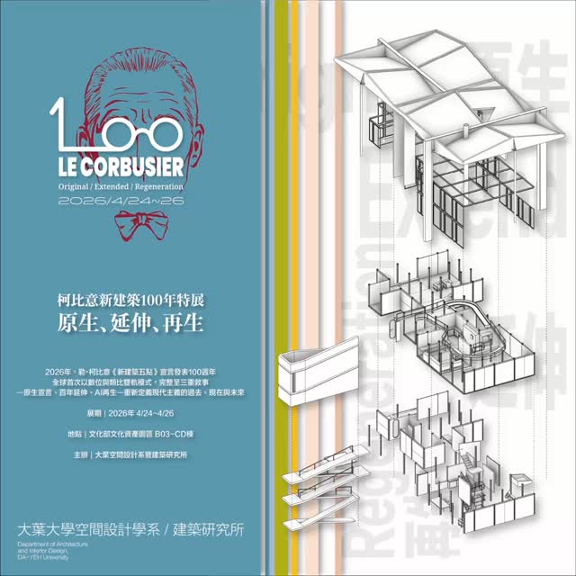 柯比意的新建築100年特展!
全球首次以數位與類比雙軌模式,完整三種敘事,原生宣言百年延伸AI再生,重新定義現代主義的過去,現在與未來
2026 4/24-26 文化部文化資產園區B03-CD棟
#柯比意 #大葉大學 #大葉空間設計系 #建築展