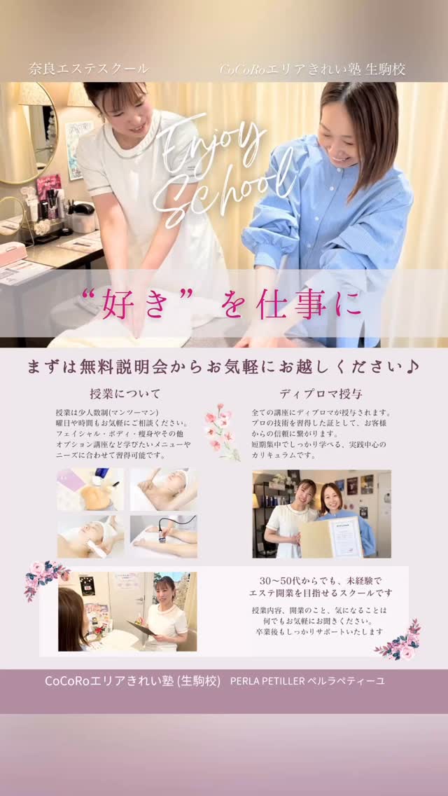奈良エステスクール💆🏻
⠀
ペルラペティーユでは、
【CoCoRoエリアきれい塾 生駒校】として
エステスクールも開校しています✨
⠀
⠀
独立開業を目指したい方向けのエステスクール
なのでエステの技術はもちろんのこと、
開業や運営までしっかりとサポートいたします🤝
⠀
・授業は少人数制(マンツーマン)の短期集中型
・曜日や時間などもお気軽にご相談ください
・お仕事や家事の合間でもOK
⠀
実際に必要なものだけを集約し、授業の大半が
実技、実習に充てられ、習得度の高い教育
となっております😌
⠀
『エステのお仕事がしたい』
『おうちサロンを開きたい』
『自分のお店を持ちたい』
そんな夢を叶えませんか?
⠀
♡いつからでも始められる
♡ゆっくりと自分のペースで勉強できる
♡ずっと続けられるお仕事
⠀
ご興味のある方は、公式LINE、インスタDM
お電話にてお気軽にお問い合わせください🤗
⚠️お電話の場合は、施術中などで
出られないことが多いです。
留守電にご用件を入れて頂きますと
折り返しご連絡させていただきます😌
⠀
⠀
ෆ┈┈┈┈┈┈┈┈┈┈┈┈┈┈┈ෆ
⠀
【CoCoRoエリアきれい塾 生駒校】
PERLA PETILLER -ペルラペティーユ-
⠀
(フェイシャル/痩身/光フォト/脱毛)
⠀
⠀
⧉ Open 10:00-20:00
⧉ 不定休
📍奈良市富雄元町2-2-1富雄駅前木村ビル4F
(富雄駅 徒歩1分)
⠀
⠀
#エステスクール奈良 #エステスクール開業専門 #エステサロン開業サポート #cocoroエリアきれい塾生駒校 #エステスクール短期
⠀
⠀