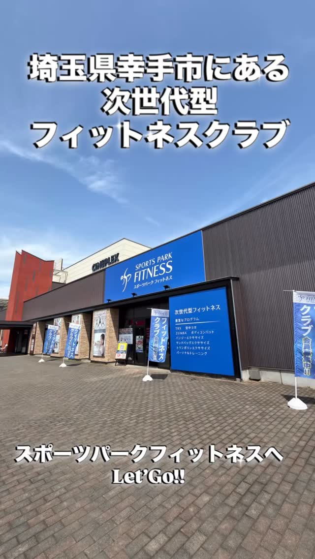 スポーツパークフィットネスへの行き方を紹介⭐️
幸手市唯一のスタジオトレーニングが行えるジム!
今回は上高野一丁目交差点からの紹介です!
今後、見学や入会を考えてる皆様は是非参考にしてくださいませ!!
お待ちしております💪
〒340-0155 埼玉県幸手市上高野764 シネプレックス幸手内
#ジム #幸手 #フィットネス #トレーニング #スタジオレッスン