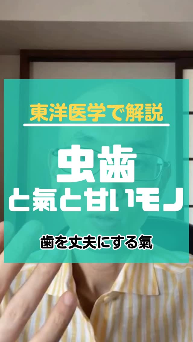 【虫歯と氣と甘いモノ〜東洋医学で人生相談】
東洋医学では、虫歯になりやすいのは氣が足りないから、と考えます。
氣には色々な働きがあると言われているのですが、
硬いものを硬く固める力も氣と考えられています。
なので、氣が少ない子供の頃と高齢になってから歯が脆くなります。
もちろん、甘いモノなどの食べ物の影響も大きいですが、
そもそも甘いモノが欲しくなるのは緊張が強い時や、
氣が足りなくて素早く補給したい時です。
虫歯になりやすい人、歯茎がはれやすい人。
自分の氣は足りてる?
って生活も振り返ってみてくださいね。
【セミナー告知】
◆今後の開催予定
4月24日 氣を調えるWS1.5
5月8日 東洋医学の食事のキホン
5月16日 氣診のキホン①
5月31日 五行ライフ〜土用編
◆おすすめセミナー動画
【氣を調えるWS】
https://college.coeteco.jp/live/523wc243
東洋医学の基本の「氣」の話をするクラス。東洋医学の話を始めて聞く人におすすめの入門クラス
【食事のキホン】
https://college.coeteco.jp/live/5p0vc6rw
食べたいモノから自分の体を知ることができて、食べ物を使った自分の体の調え方をお伝えするクラス
【からだアカデミー】
https://college.coeteco.jp/live/5ynjco4z
東洋医学を深く楽しんでもらっていたら日常生活でも使えるようになってしまうように、基本から応用までお伝えする全12コマのクラス
クラスの詳細、お申し込みのリンクは、インスタのプロフィールに書いてあります。�https://www.notion.so/26e8c172c11b807484d7f8b707842ebe?source=copy_link
◆DMで質問送らないで!!👩🦲
DMで質問をいただいてもお答えしていないので、送らないでください。聞きたいことがある方は関連する投稿にコメントしていただくか、有料のオンラインカウンセリングをご利用ください。
また、セミナーについてのお