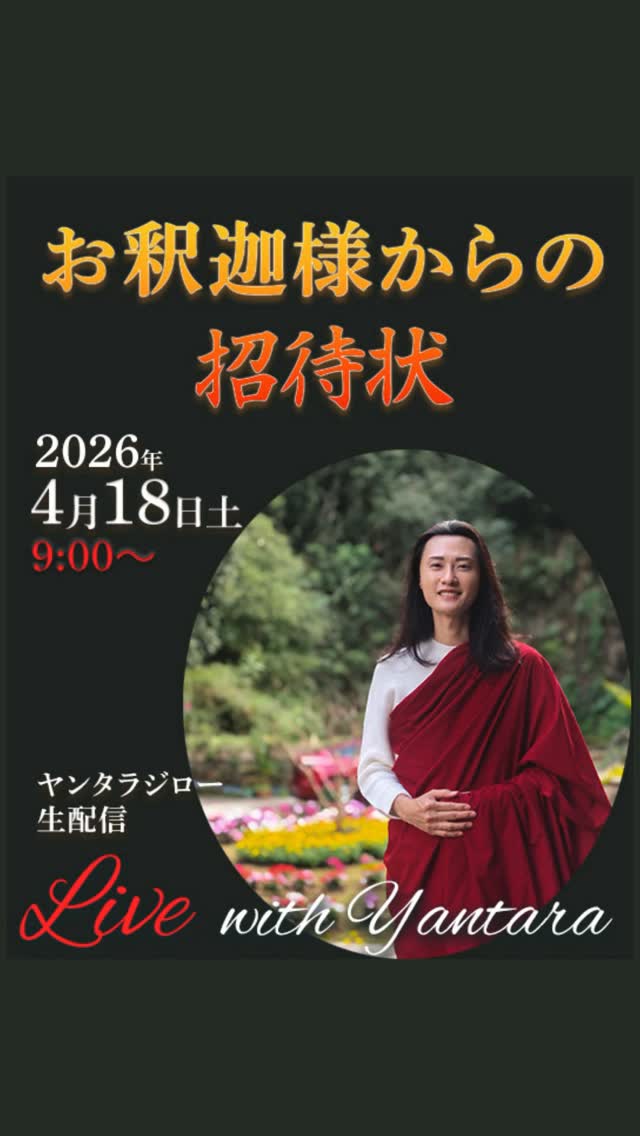 🙏4月18日(土)朝9時からヤンタラジローが生出演!
🙏「お釈迦さまからの招待状」
✨2026年5月1日(金)がウエサク満月の日
✨第21回目ウエサクグランドセレモニーを都内で開催
🌈「今年は特に違う内容になります!」
🌈ヤンタラジロー生出演でウエサクの解説、内容について話します
通訳:事務局ゆずこ(ゆずわーるど)
ライブ配信はプロフィールのリンク先からお願いします
#ウエサク満月 #お釈迦様 #一年に一度きりのエネルギーを受け取る日