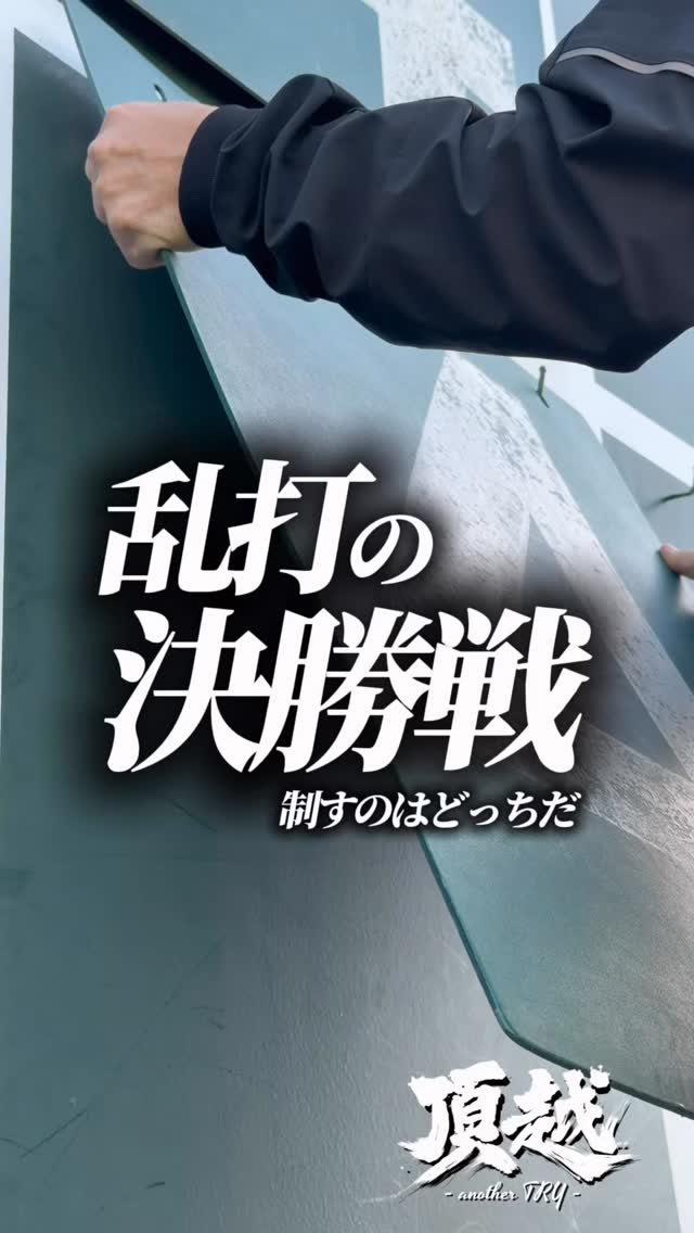スコアボードが止まらない。
決勝戦でこの乱打戦、予測不能。
この熱量が誰かを熱くする
中学野球を、アップデート。
#東海中央ボーイズ #中学野球 #第6回プライドジャパン旗争奪大会兼中日本大会予選