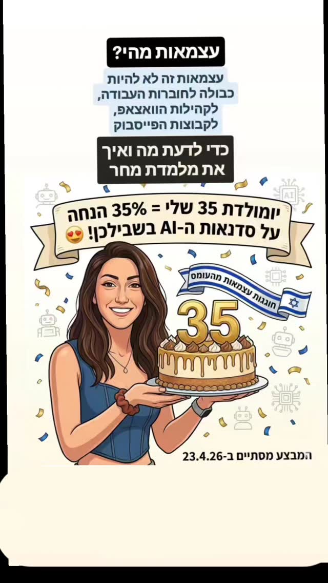 חגיגה כפולה, ומתנה עבורכם 🇮🇱✨
🎂 יום ההולדת ה-𝟯𝟱 שלי היה שלשום, בסמיכות לחגיגות ה-𝟳𝟴 למדינה, וחשבתי איך אני יכולה לחגוג איתכן באמת.
אז עזבו אתכן מברכות גנריות. #בואו_נדבר_על_עצמאות
עצמאות בשבילי כמורה זה ❌ לא לחזור הביתה עם ערימות של עבודה. זה ❌ לא לשבור את הראש על "מה אני עושה מחר בכיתה" ולא ❌ לחכות לישועה מקבוצות וואטסאפ.
עצמאות זה להשתלט על ה-AI, לתת לו לעבוד בשבילנו (לבנות מערכים, לעצב מצגות, להכין דפי עבודה מטורפים) ולפנות לעצמנו זמן לנשום.
לכבוד ה-𝟯𝟱 שלי וה-𝟳𝟴 של כולנו:
🎁 𝟯𝟱% הנחה על כל סדנאות ה-AI שלי! 🎁
הכל כבר מוכן לכן באתר - נרשמות, מקבלות גישה מיידית, ולומדות מהספה בזמן שלכן.
המבצע בתוקף עד ה-𝟮𝟯.𝟰.𝟮𝟲 בלבד ומחירים כאלו לא יחזרו עוד.
🔗 הלינק לעמוד הסדנאות נמצא בביו 🎯