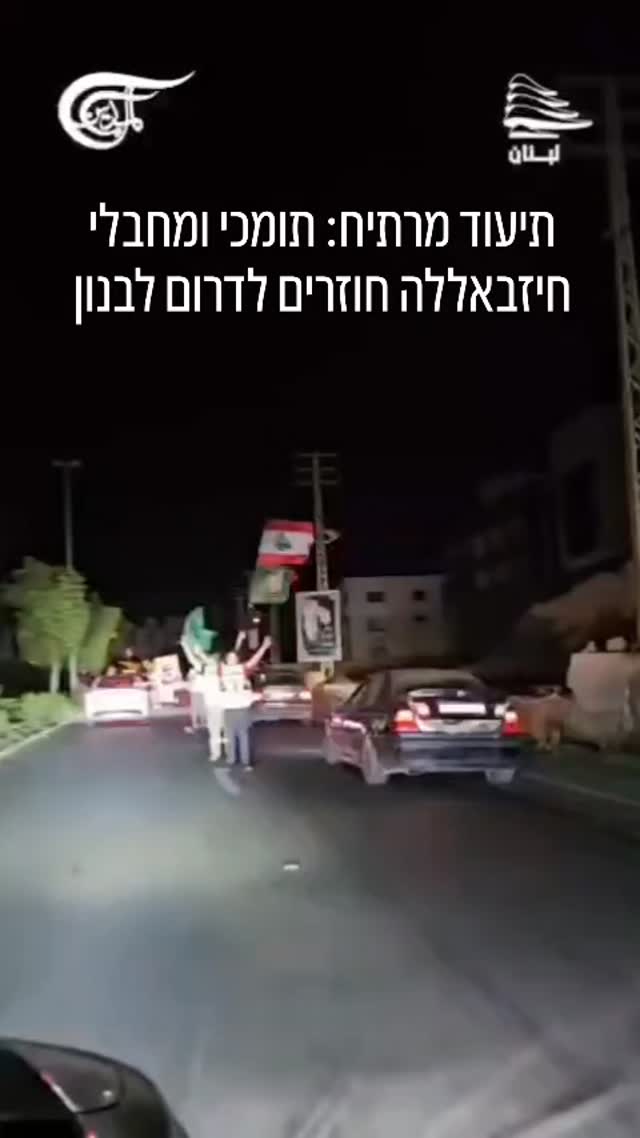תיעוד מרתיח: תומכי ומחבלי חיזבאללה חוזרים לדרום לבנון. זו ההקדמה למלחמה הבאה. חייבים לחזור ולהכריע סופית את חיזבאללה!
קרדיט סרטון הטלגרם של צבי יחזקאלי