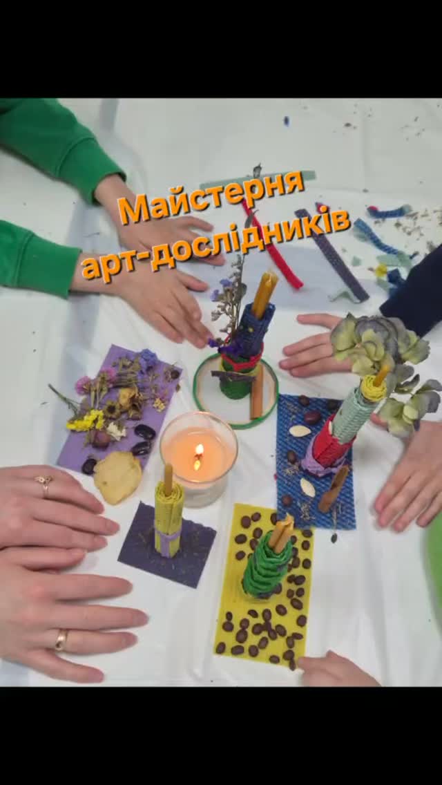 🌿🔥 До нашої арт-майстерні завітало чарівне вогняне лисеня 🦊🔥
Разом досліджували стихію вогню — говорили про його властивості та про те, як наші емоції можуть зігрівати, а інколи — розпалювати «внутрішню пожежу».
Вчилися відчувати цей вогонь і м’яко його заспокоювати 💛
Дітки створили свої власні свічки спокою 🕯️
Працювали з вощиною — природним, теплим матеріалом, який приємний на дотик, має ніжний медовий аромат і допомагає знижувати напругу, заспокоювати нервову систему та відновлювати внутрішній баланс
🌿
Додавали до своїх свічок природні матеріали — сухоцвіт, зернятка кави, маленькі деталі, які створюють особливий настрій і затишок
☕🌾 Зустріч пройшла в дуже затишній, камерній атмосфері — з теплом, тишею і турботою ✨
Дякуємо нашим маленьким дослідникам за довіру і щирість 🤗
Центр розвитку дитини Logoped4u
Київ, пров. Ященка 15К3
вул.Йорданська 1
https://logoped4u.com/
0680461123
#арттерапіядлядітей #арттерапія #арттерапіякиїв #розвитковізаняття #творчізаняття