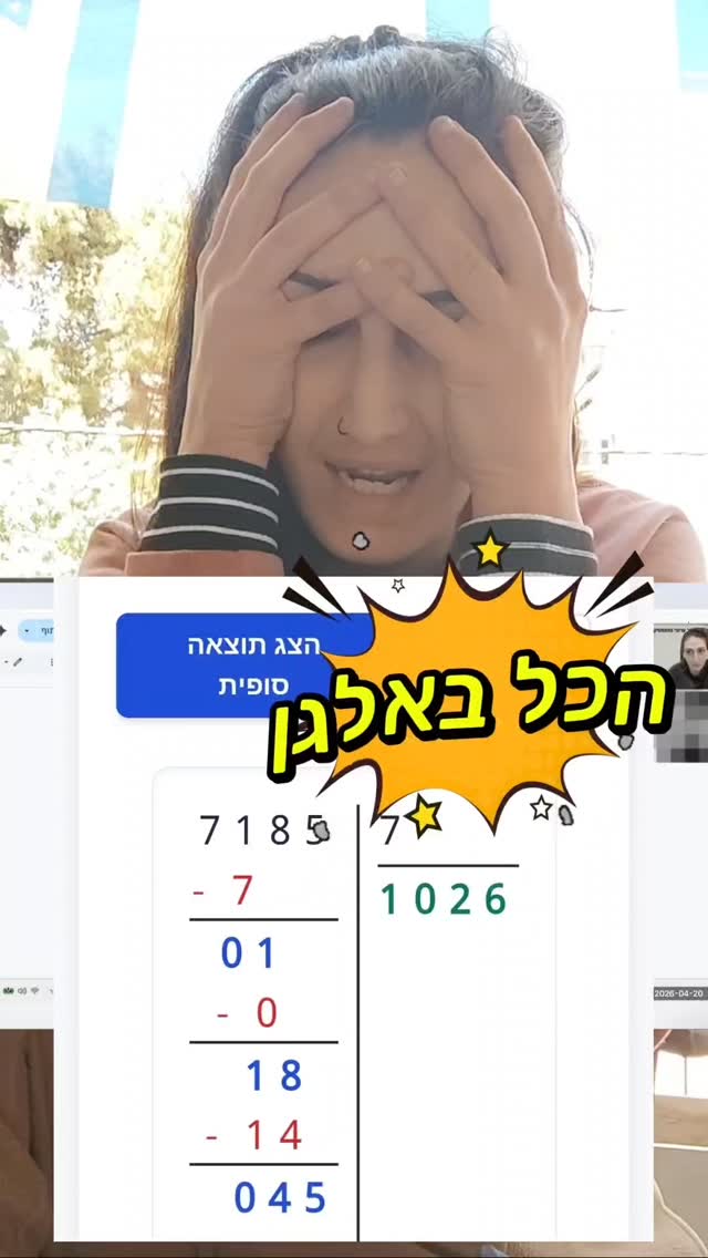 #כולנו_מכירות_את_זה
תלמידה מגיעה אליך יום לפני מבחן, אין לה מושג מה החומר ומאיפה לתרגל,
#ואת_מוצאת_את_עצמך_בתוך_כאוס שאת צריכה לסדר.
שימו לב איך תוך כדי השיעור בזמן שאני מנסה לחלץ לפחות נושאים,
#אני_כבר_מתקתקת ומכינה לתלמידה 2#_לומדות_מדורגות_מלמדות_שלב_אחרי_שלב,
עם הסברים, עם המחשות, עם בדיקה אוטומטית ופירוט!
כאלו ✅ שגם הפכו את השיעור שלי לסופר אפקטיבי,
✅ וגם היוו לתלמידה כלי למידה, ללמידה עצמאית למבחן!
😍 #רוצה_לדעת_כמוני?
הצטרפי לסדנאות שלי של שילוב ai בהוראה!
🔗 כל_הפרטים_בביו