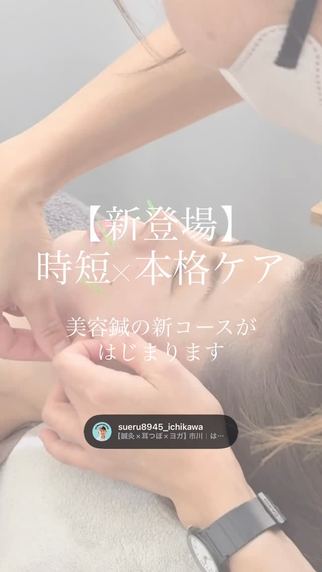 【新コース登場】お着替え不要!時短で叶える本格・美容鍼ケア
「最近、顔の疲れが取れない…」
「髪のボリュームや生え際が気になってきた」
そんなお悩み、ありませんか?
sueru&YOGAから、より身近に、より深くケアできる【美容鍼・美髪新コース】が登場しました!
💡 新コースの3つのポイント
1️⃣ 時短&コスパ◎
お着替えなしで、お顔・頭皮に40分間集中アプローチ。
お出かけ前や仕事帰りにもサクッと寄れる、忙しい方に嬉しい内容です。
2️⃣ 頭皮・髪のお悩みにも対応
お顔の引き上げだけでなく、生え際や「髪が細くなってきた」というお悩みにも。
鍼の力で土台から整えます。
3️⃣ 男性も大歓迎!
美容鍼は今や、男性の身だしなみとしても定着しています。
落ち着いたプライベート空間ですので、初めての方もご安心ください。
✨ まずは「3回」お試しください
美容鍼の良さをしっかり実感していただくために、まずは3回を1セットとして続けていただくことをおすすめしています。
回を重ねるごとに変化する、お肌のハリやスッキリ感をぜひ体感してください。
📅 ご予約・お問い合わせ
プロフィール欄のリンク、またはDMよりお気軽にどうぞ。
皆様のご来院を心よりお待ちしております。
INFORMATION
------------------------------
🕯️ Night sueru
20時まで開院 最終受付19時
翌日に疲れを残したくないとき
今すぐにリセットしたいときに
🌿 WEB予約
プロフ予約ボタンからどうぞ
🌿 LINE相談・予約
公式LINE:@312phhwn
どのコースを選んだらいいかわからないときは、お気軽にお問い合わせください
🕊️ 店舗情報
はり灸 sueru & YOGA
◼︎京成線 市川真間駅 徒歩3分
◼︎JR線 市川駅 徒歩8分
千葉県市川市