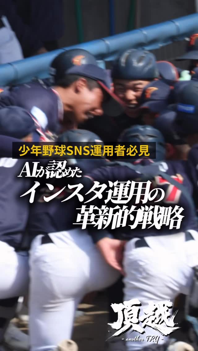 AIが認めた東海中央ボーイズのInstagram
全4回に分けて公開します
ストーリーでは詳細なTipsも公開予定
#東海中央ボーイズ #ai評価