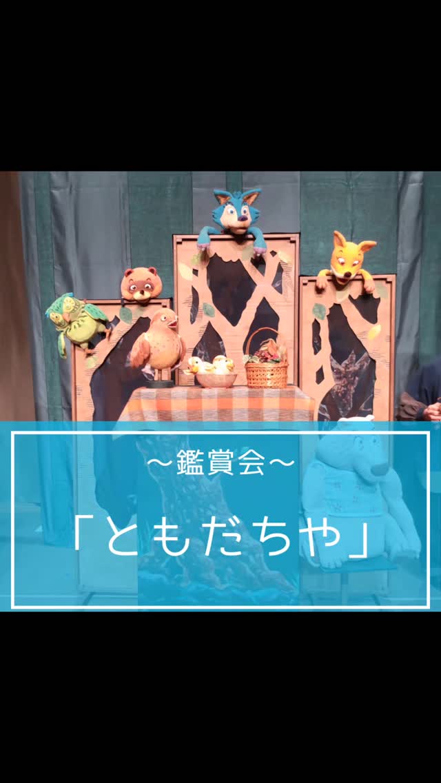 4月25日「ともだちや」鑑賞会
人形劇団むすび座のかわいいお人形
キツネくんとオオカミさんとコダヌキくんが楽しそうに遊んでいました❗️🦊🐺🦫🐤🦉
#目黒子育て
#人形劇
#親子で楽しむ
#目黒
#子ども