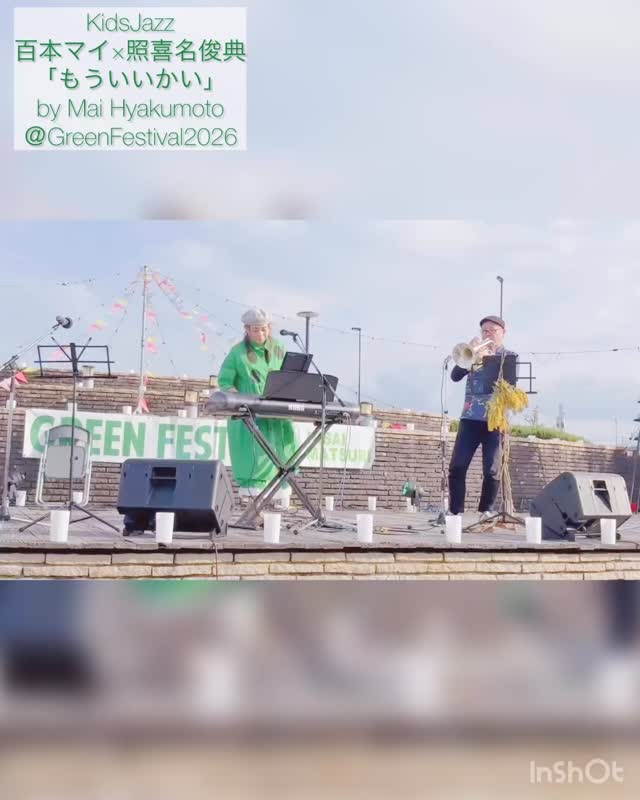 GreenFestival2026 明るい時間のステージも気持ちイイ!
たくさんのご来場ありがとうございました😊
KidsJazzのオリジナル「もういいかい」からスタートしました
照喜名氏、いつも心地よいラッパソロをありがとうございます。
「歌詞が少ないですね」とナイスなコメントいただきました。
そうです。それが売りです♪
#greenfestival2026
#照喜名俊典
#百本マイ