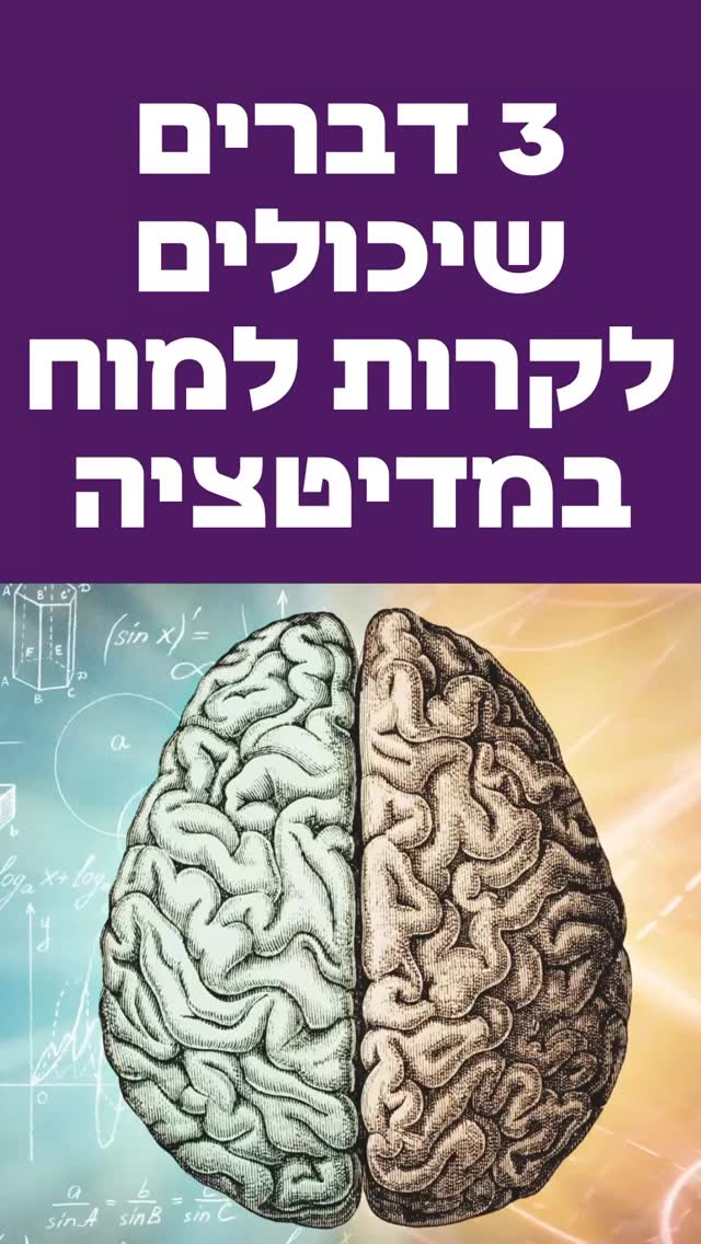  כשקראתי את המחקר הזה, אמרתי לעצמי, הנה עוד הוכחה מדעית לכמה הכוח נמצא אצלנו וכמה אנחנו יכולים עוד להתחבר למקורות העוצמה שלנו.
במחקר שנעשה בהובלת ד״ר ג’ו דיספנזה, בשיתוף עם חוקרים מאוניברסיטת סן דייגו, קליפורניה, בדקו מה קורה לגוף ולמוח אחרי ריטריט של 7 ימים, שכלל מדיטציות עמוקות וארוכות.
הבדיקות כללו MRI ובדיקות דם.
ומה מצאו?
המוח משתנה.
הגוף משתנה. פיזית.
נראתה ירידה ב”רעש המחשבתי” ועלייה בקישוריות בין אזורים שונים,
נרשם שיפור במדדים שקשורים למערכת החיסון ולדלקת.
וזה קורה מהר.
השינויים נמדדו תוך ימים ספורים בלבד.
יש גם עדויות לעלייה בחומרים שעוזרים למוח להתחדש.
אני חוזרת,
המוח מתחדש.
ואחד הדברים היותר מסקרנים,
הפעילות המוחית שנמדדה אצל חלק מהמשתתפים דומה למצבים שנצפו במחקרים על חומרים פסיכדליים,
כמו פטריות,
רק שכאן זה קורה בלי שום חומר חיצוני!.
אבל רגע, לפני שקופצים למסקנות,
זה לא אומר שכולם יכולים להזות בוודאות אחרי מדיטציה או לרפא הכול רק בכוח המחשבה.
אז מה כן?
המדע כן מראה שלמדיטציה יש השפעה אמיתית על הגוף והמוח.
מה אנחנו יכולים לקחת מזה?
למחשבות ולרגשות יש השפעה משמעותית על פעילות המוח,
על מערכת העצבים, ועל הגוף שלנו.
תרגול עקבי יכול לשנות יותר ממה שחשבנו.
ואולי השאלה הכי מעניינת היא לא מה הם גילו,אלא עד כמה רחוק אפשר לקחת את זה בעצמנו.
מוזמנים להצטרף לרן כליף @rankalif.life המורה האגדי ואלי חן רפסון הראל, @chenrapsonharel לריטריט של שמונה ימים בקוסטה ריקה,
ולגלות בעצמכם.
הריטריט לא יחזור בשנים הקרובות בקוסטה ריקה,
ואנחנו בכרטיסים אחרונים.
כיתבו לי להתחדש בתגובות וכל הפרטים בדרך אליכם -עכשיו🌺🌴🏖️