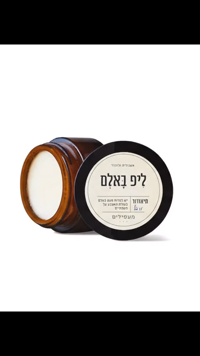 ה essential שלנו בתקופה האחרונה הוא לחלוטין הליפ באלם. בתקופות של עונות מעבר ויובש תמיד תמצאו אותו על השידה או בתיק. עם חמאת שיאה, שעוות דבורים, שמן חוחובה, שמן שקדים ושמנים אתריים שהופכים את השפתיים ללחותיות ונעימות בדיוק מתי שצריך ~
