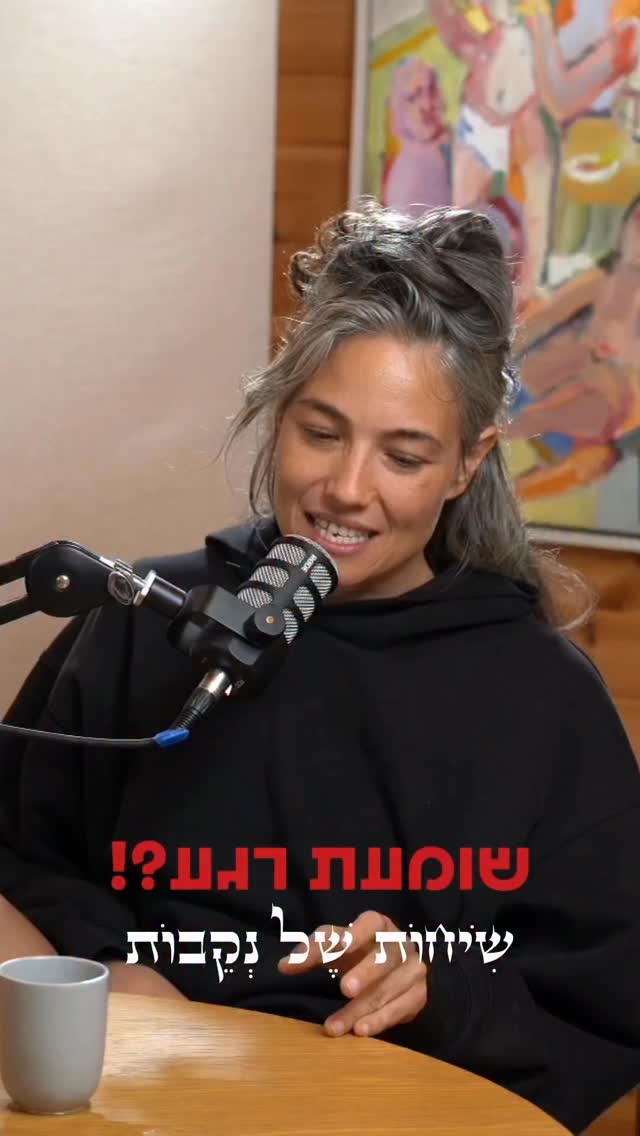 בלי שמץ של פאתוס. ככה נקי.
אני וקורין ישבנו לשיחת חברות כנה
על אלוהים , חברות ואמונה. על השבר שבחיים האלה וההסכמה להשען על האלוהות השניים ובאדמה
וכמה יפות אנחנו בהסכמה ללמוד אחת מהשניה את החיים האלה.
זה כל כך יפה לנו.
להאזנה בשומעת רגע ושיחות של נקבות בכל אפליקציות הפודקאסטים
לינק בביו ובסטורי 🤍