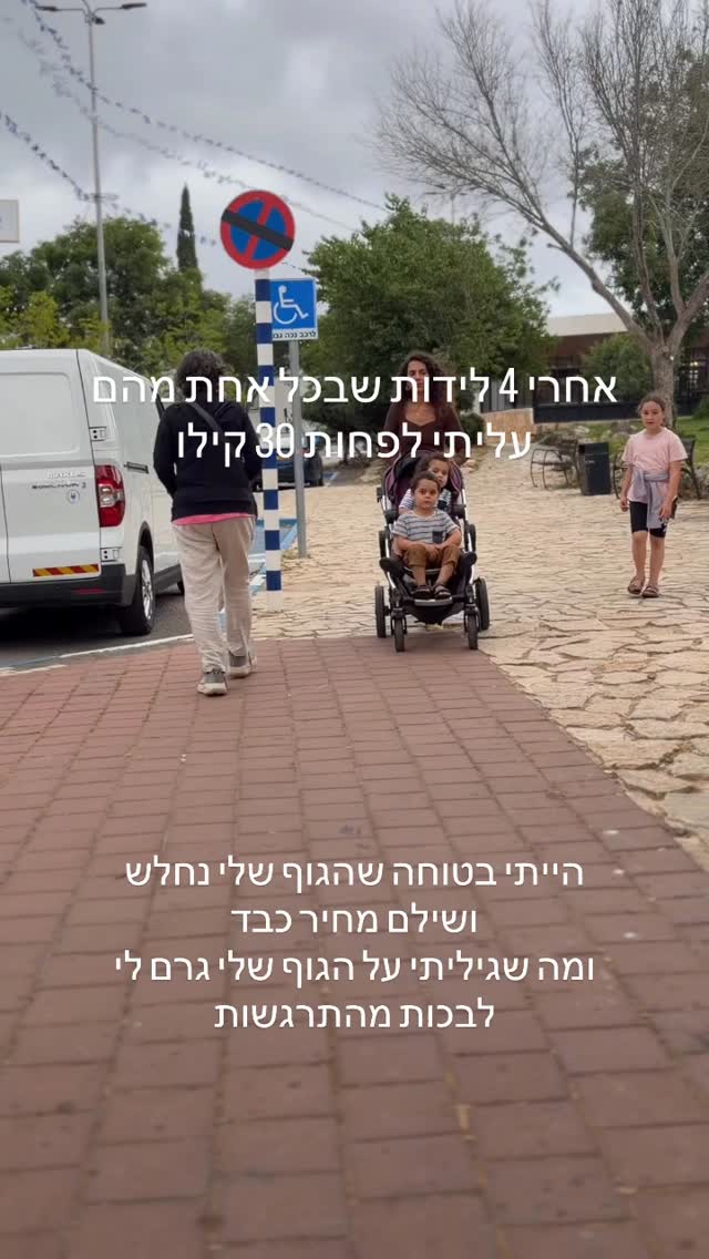 השבוע הלכתי לפיזיוטרפסטית של רצפת האגן באיחור של שנתיים וחצי מהלידה הרביעית שלי.
זוכרת שאחת המיילדות שליוו אותי אמרה לי שהמחיר שאנחנו משלמות בהתבגרות אם לא מטפלות בבסיס האגן הוא גדול והקשבתי לה - אבל אחרי הלידה הרביעית שהיתה מדהימה, בזמן מלחמה , עם עוד 3 קטנים בבית. ויתרתי.
ודווקא עכשיו - שמאיר כבר בן שנתיים וחצי ואני נפרדת מתקופת הלהיות אמא לתינוק וחוזרת לעצמאות מסוימת - הרגשתי שנכון לסיים מעגל אצל הפיזיו.
פיזיוטרפיסטיות של רצפת האגן הן נשים מדהימות שאני אוהבת לפגוש ולרוב הן מכירות אותי ואת העשייה שלי ודווקא חיפשתי מישהי שלא תהיה בעולמות שלי והיה נדמה לי שמצאתי אותה ואפילו הקליניקה שלה היתה במרחק הליכה מביתי.
היא שואלת אותי שאלות של תשאול, כמה לידות, מחלות וכו וגם מה אני עושה בחיים.
“פסיכוטרפסיטית”, עניתי לה.
“עם התמחות מיוחדת ?”, היא שאלה
“לא במיוחד.”, עניתי .
לא תמיד אני רוצה לדבר את תורת הנקבה.
אני עולה על מיטת הטיפולים , מבקשת להיות בלי שמיכה שמסתירה אותי - יותר בטוח לי לראות ולחוש כשנוגעים לי בגוף מאשר להיות מוסתרת.
בטוחה שהיא הולכת להגיד לי - שאחרי 4 הלידות הגוף עובר טלטלה וכו וכן זה נוכח בגוף.
לזה ציפיתי
יש לי גנים לא משהו אם לאמר את האמת בכל מה שקשור להריון ולידה , רואה את זה על כל נשות המשפחה שלנו. צניחות למיניהן וחולשות למיניהן כתוצאה מההריון והלידה נפוצות מאד אצלנו.
חיכיתי.
היא בוד