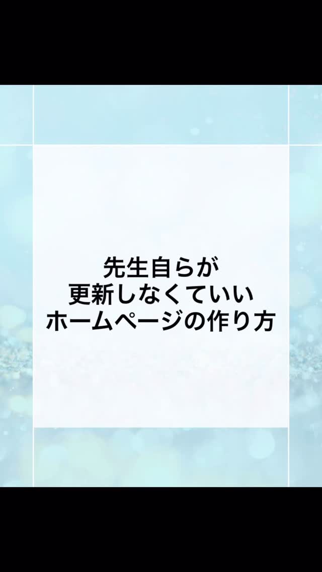 更新が続かないのはなぜか?
①先生はすごく忙しい
②文章を考えたり画像を制作する手間がある
なにより③ 反応が見えないので必要性がわからない
とご相談を受けます!
更新しなくても必要な情報を上手に掲載すれば
問い合わせや体験依頼は増えます📈
もちろんコツはあります😊
頑張らなくても集客につながるホームページ
忙しい先生方には大切です!
#ピアノ教室
#教室
#音楽教室
#個人事業主
#ピアノの先生