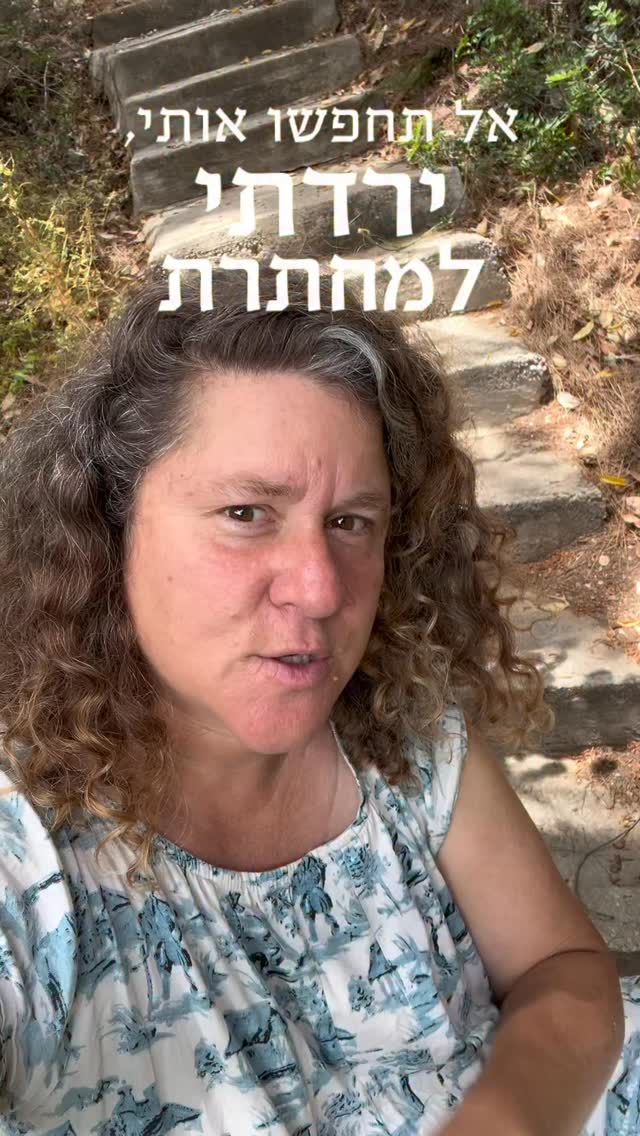 אל תחפשו אותי - ירדתי למחתרת.
ככה אני קוראת לזה בכל שנה כשאני נכנסת לתקופת השיא של העבודה על הלוח החדש.
אבל השנה זה באמת קרה: מצאתי לי פינה חמודה ושקטה לעבוד בה, וכדי להגיע אליה אני יורדת במדרגות לתוך היער. כאן אני מתכוונת לסיים את כל הציורים והתכנונים.
אז אם אני לא עונה מהר - זה פשוט כי אני במחתרת, יוצרת לוח חדש, ומנסה גם להכניס בו תקווה 🌱
אחלו לי הצלחה 🩷