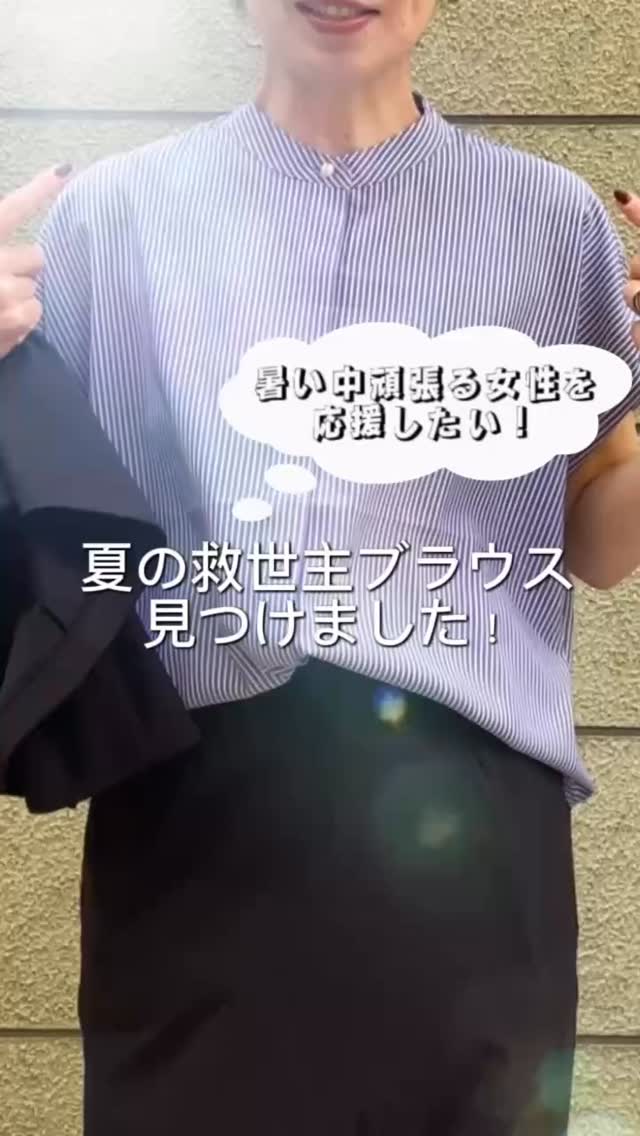 ・
毎日お仕事おつかれさまです。
暑さも、忙しさも、
全部抱えて頑張るあなたへ。
「何着よう…」って悩む朝を救う
夏の救世主ブラウスできました。
✔ 涼しくてさらっと快適
✔ シワになりにくいから1日きれい
✔ 洗濯機OKでお手入れ楽ちん
✔ 体のラインを拾わない安心シルエット
楽なのに、ちゃんときちんと見え。
“頑張りすぎない日”も
“大事な日”も、どっちも任せられる一枚です。
カラー
ホワイト / ネイビー / ブルーストライプ / イエローストライプ
price ¥4000 + tax
今日も頑張るあなたに、少しの余裕を。
#島原
#40代ファッション
#30代ファッション
#50代ファッション
#仕事服