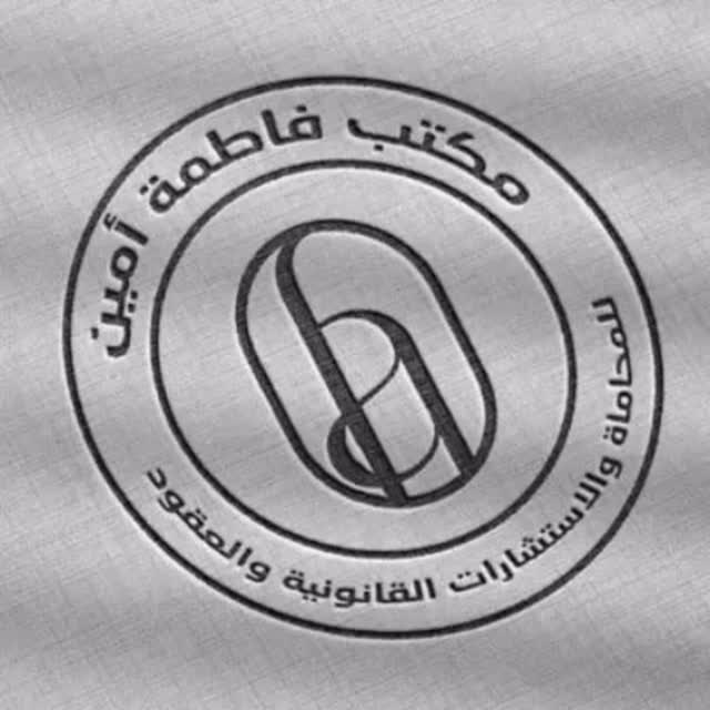 مكتب المحاماة ليس فقط شعار أو محامي أو مذكرات..
بل هو جزء من يومنا نعيشه ويعيشنا، نألفه ويألفنا..
نستشعر معاناة كل مُراجع وكل موَكّل، ونؤكد على أهمية كل تواصل يحدث بيننا وبينهم..
تذكر:
مكتب #المحامية_فاطمة_أمين دائمًا معك و #بالقانون_نحميك