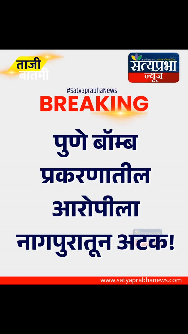 पुणे बॉम्ब प्रकरणी मोठी अपडेट!पुणे बॉम्ब प्रकरणातील
आरोपीला नागपुरातून अटक!वैयक्तिक वादातून बॉम्ब
ठेवल्याची माहिती!
.
#Pune #Hadapsar #SatyaprabhaNews पुणे बॉम्ब प्रकरणी मोठी अपडेट!पुणे बॉम्ब प्रकरणातील
आरोपीला नागपुरातून अटक!वैयक्तिक वादातून बॉम्ब
ठेवल्याची माहिती!
.
#Pune #Hadapsar #SatyaprabhaNews