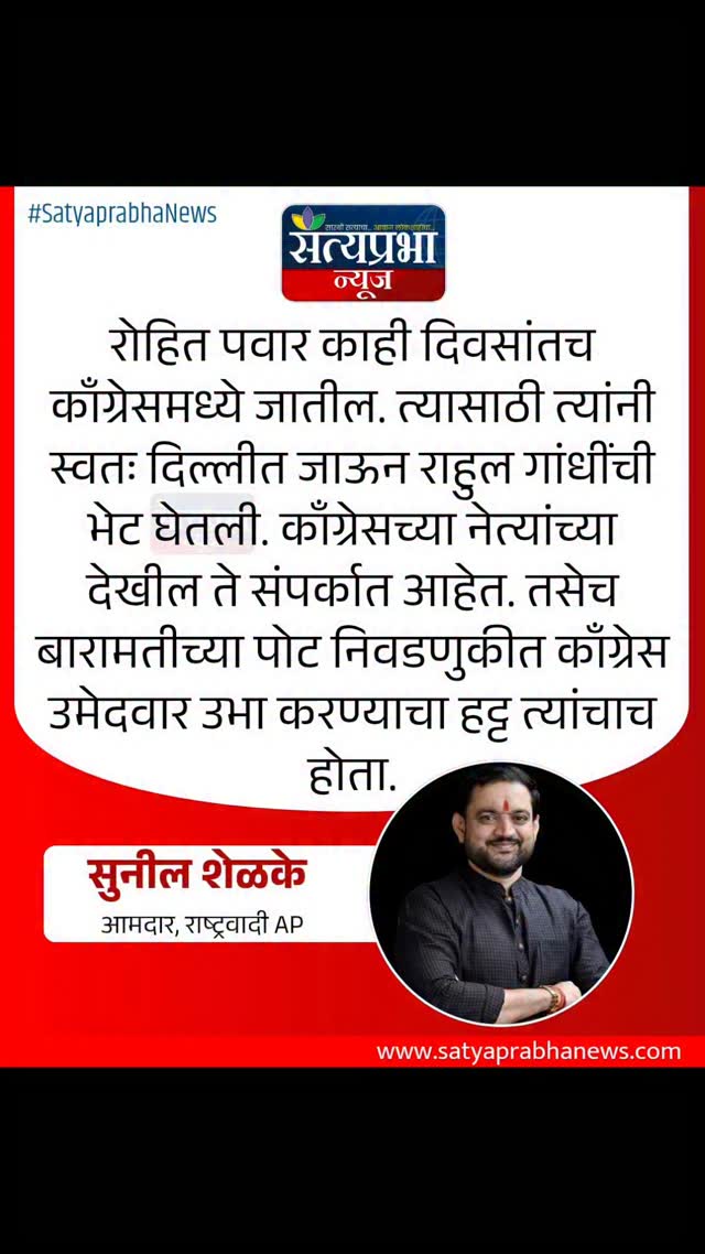 रोहित पवार काही दिवसांतच काँग्रेसमध्ये जातील. त्यासाठी त्यांनी स्वतः दिल्लीत जाऊन राहुल गांधींची भेट घेतली. काँग्रेसच्या नेत्यांच्या देखील ते संपर्कात आहेत. तसेच बारामतीच्या पोट निवडणुकीत काँग्रेस उमेदवार उभा करण्याचा हट्ट त्यांचाच होता.
#sunilshelake #rohitpawar #SatyaprabhaNews #MaharashtraPolitics #NCP रोहित पवार काही दिवसांतच काँग्रेसमध्ये जातील. त्यासाठी त्यांनी स्वतः दिल्लीत जाऊन राहुल गांधींची भेट घेतली. काँग्रेसच्या नेत्यांच्या देखील ते संपर्कात आहेत. तसेच बारामतीच्या पोट निवडणुकीत काँग्रेस उमेदवार उभा करण्याचा हट्ट त्यांचाच होता.
#sunilshelake #rohitpawar #SatyaprabhaNews #MaharashtraPolitics #NCP