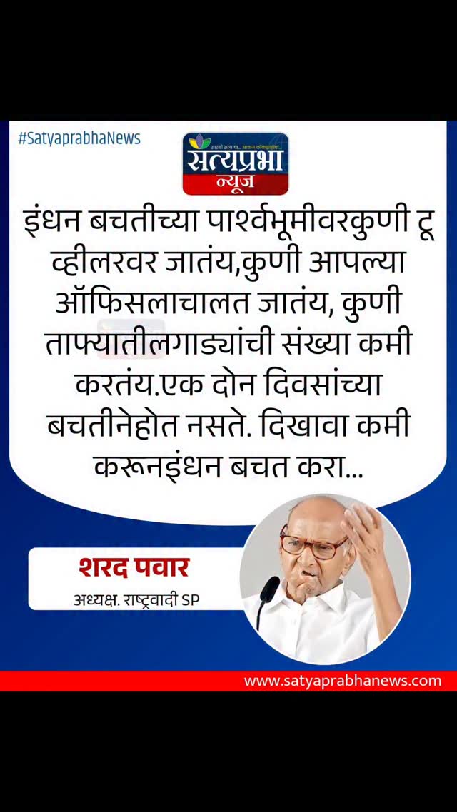 दोन दिवसांच्या बचतीने काय होणार? पवारांनी थेट सुनावले!#SatyaprabhaNews #SharadPawar #DevendraFadnavis #NarendraModi दोन दिवसांच्या बचतीने काय होणार? पवारांनी थेट सुनावले!#SatyaprabhaNews #SharadPawar #DevendraFadnavis #NarendraModi
