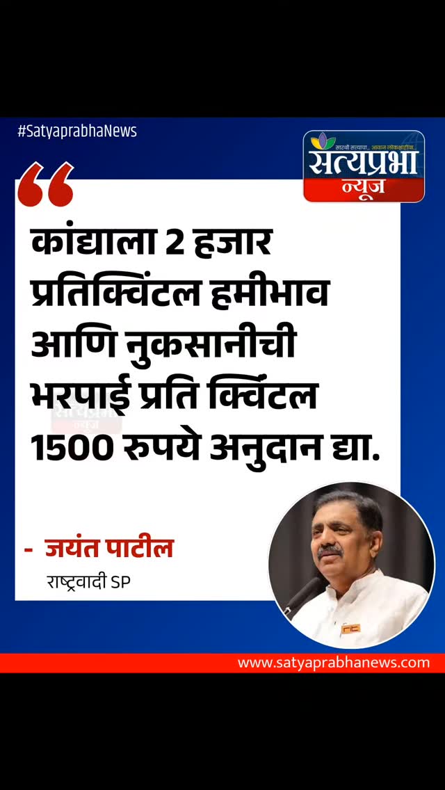कांद्याला 2 हजार प्रतिक्विंटल हमीभाव आणि नुकसानीची भरपाई प्रति क्विंंटल 1500 रुपये अनुदान द्या; जयंत पाटलांची सरकारकडे मागणी
.
#jayantpatil #onions #farmers #SatyaprabhaNews #maharashtra MarathiNews कांद्याला 2 हजार प्रतिक्विंटल हमीभाव आणि नुकसानीची भरपाई प्रति क्विंंटल 1500 रुपये अनुदान द्या; जयंत पाटलांची सरकारकडे मागणी
.
#jayantpatil #onions #farmers #SatyaprabhaNews #maharashtra MarathiNews