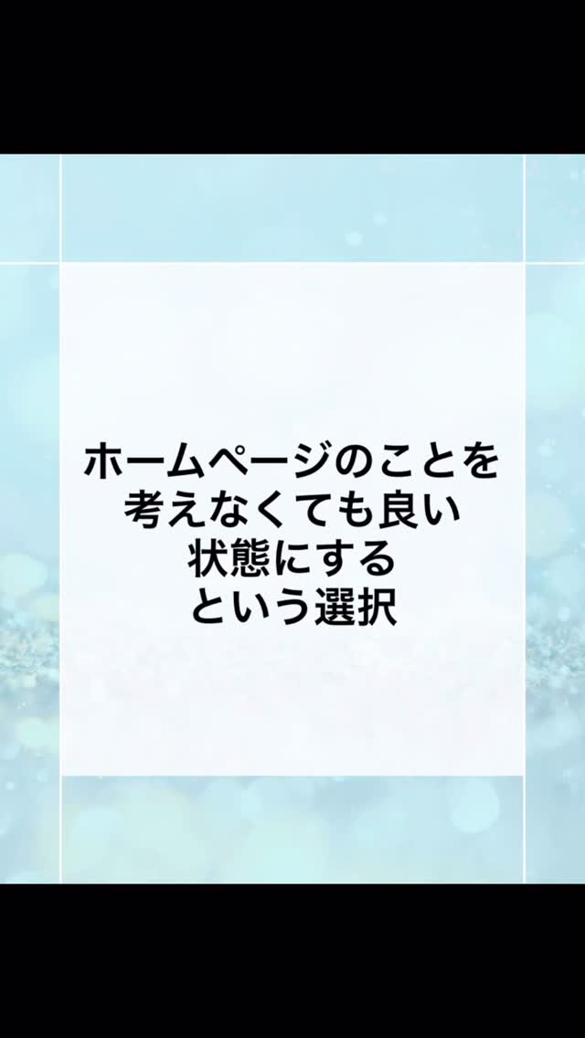 ホームページが悩みの種になってしまうことがあります。
費用はかかりますし
データは複雑ですし
問い合わせは思うようにはこないし
時間がないし
すごくよく分かります💦
無料で作れるホームページがあるといっても
デザインに制限もあったり、、
でもホームページって
先生がレッスン中も寝ている時も働いてくれる
スーパー営業マンなんですよ😊
スーパー営業マンをもつ教室は無敵です☺️
#ピアノ教室
#ピアノの先生
#教室
#音楽教室
#個人事業主