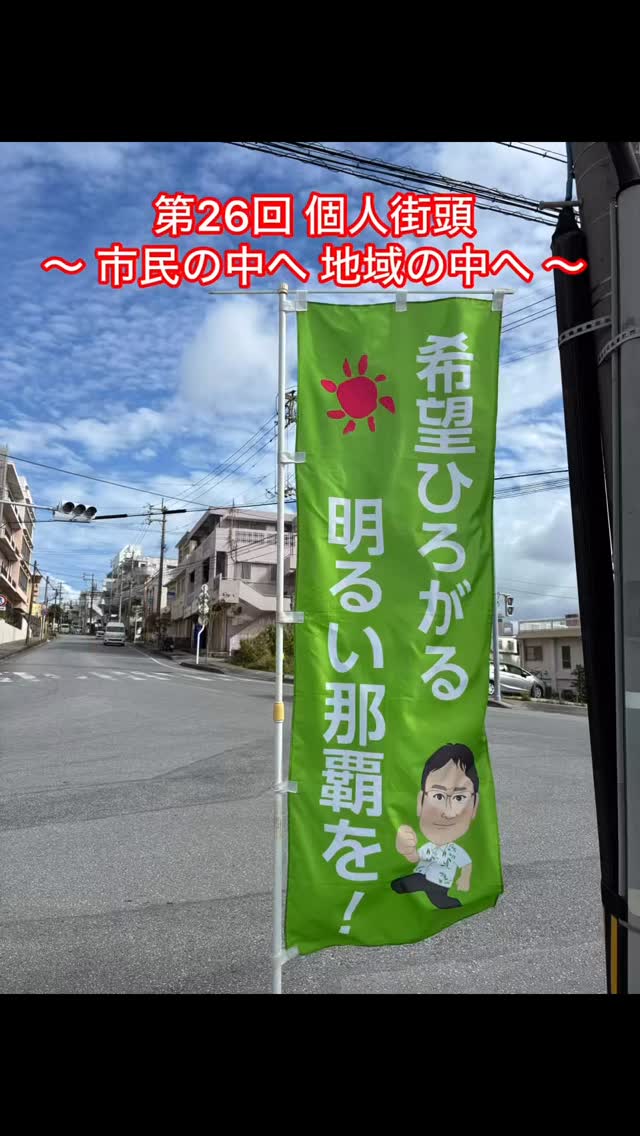【第26回 個人街頭】
~ 市民の中へ 地域の中へ ~
今日は繁多川入口にて、
個人街頭を行わせて頂きました。
本日5月15日は、沖縄が本土復帰して54年の節目の日。
本土復帰から半世紀以上が経った今なお、沖縄には大きな基地負担が集中し、先島を含め南西地域では、防衛体制の強化も進められています。
だからこそ、県民自らの意思で、経済・文化・平和が輝く沖縄を築いていくことが重要です。
「命どぅ宝」「ゆいまーる」――
沖縄が世界に誇る精神を未来へつなぎ、希望に輝く沖縄を目指して全力を尽くしてまいります。
#市民の中へ
#地域の中へ
#希望の未来は実現できる