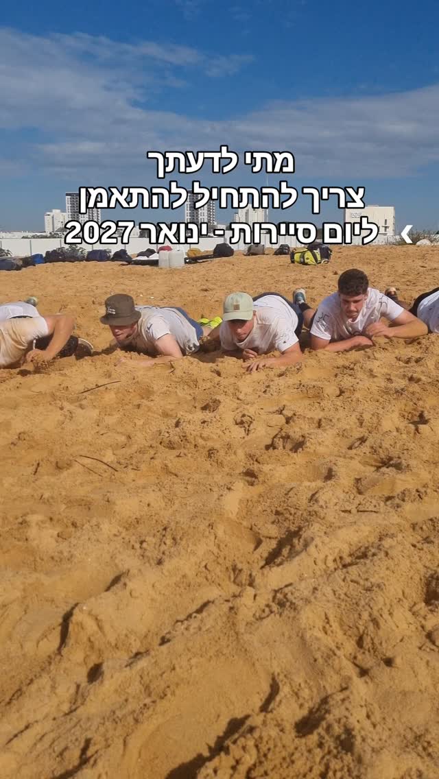 תרשום לנו כאן גם איך אתה מתאמן, ונגיד לך מה דעתנו 👇
#יוםסיירות #טיס #כושרקרבי #שייטת13 #סיירתמטכל
