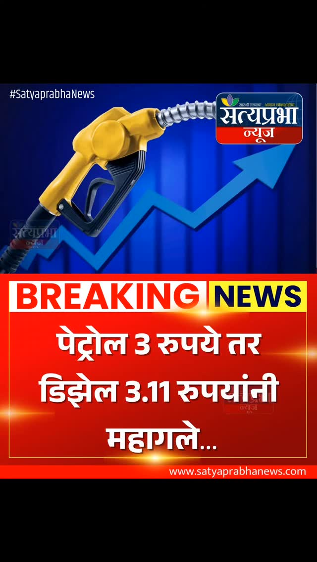 Petrol Diesel Price Hike News | देशात पेट्रोल आणि डिझेलच्या दरात आजपासून वाढ करण्यात आली आहे. केंद्र सरकारने पेट्रोल 3 रुपये तर डिझेल 3.11 रुपयांनी महाग केलं असून आंतरराष्ट्रीय बाजारातील कच्च्या तेलाच्या वाढत्या दरांचा परिणाम इंधन दरांवर झाला आहे. मुंबईत पेट्रोलचा दर 106.50 रुपये तर डिझेलचा दर 93 रुपये झाला आहे.
.
#Petrol #PetrolRate #SatyaprabhaNews Petrol Diesel Price Hike News | देशात पेट्रोल आणि डिझेलच्या दरात आजपासून वाढ करण्यात आली आहे. केंद्र सरकारने पेट्रोल 3 रुपये तर डिझेल 3.11 रुपयांनी महाग केलं असून आंतरराष्ट्रीय बाजारातील कच्च्या तेलाच्या वाढत्या दरांचा परिणाम इंधन दरांवर झाला आहे. मुंबईत पेट्रोलचा दर 106.50 रुपये तर डिझेलचा दर 93 रुपये झाला आहे.
.
#Petrol #PetrolRate #SatyaprabhaNews