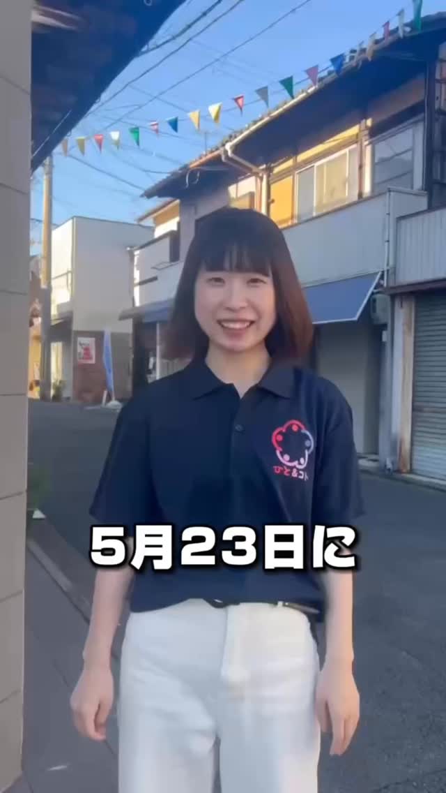 こんにちは!
京都まちづくり学生団体ひと&コトです!
5月新歓「Like lab~only myproject~」の詳細が決定しました🌼
今回の新歓では、
自分の「好き」や「やりたいこと」を付箋に書き出して、実際にプロジェクトとして形にするワークを行います🗣️
「自分の好きなことが分からない…」
「プロジェクト化って、どういうこと?」
沢山の疑問やご質問があるかと思います。しかし、この新歓を通してご自身の好きなこと、やってみたいことを見つけるのが今回の目的なんです。
「京都の魅力を広めたい」⇒伝統文化事業へ
「お母さんの味を皆に届けたい」⇒食の事業へ
まだ知らないあなたの好きなこと、やりたいことを見つけ、
プロジェクトにして、活動していきませんか。
1人参加・初参加も大歓迎◎
少しでも気になる方は、ぜひチェックしてみてください!
新歓お申し込みはこちら(プロフィールのリンクからも飛べます!)▶▷▶forms.gle/gyNHDqSUwirdeWLP8
皆さんのご参加、お待ちしております✨️
#京都 #学生団体 #まちづくり団体 #新歓イベント #関西学生
――――――――――
◆ひと&コトとは?
「ひと&コト」は、京都で活動しているまちづくり学生団体(一般社団法人)です!
メンバーは主に大学生で、京都女子大学、近畿大学、関西学院大学、同志社女子大学、平安女学院大学、関西外国語大学、京都教育大学など、さまざまな大学の1〜4回生が参加しています。高校生も参加しています!
現在、食や子ども、ジェンダー、伝統文化、観光、京都町屋保存など、幅広い分野の取り組みを行っています。
◆ 取り組んでいるプロジェクト
① 伝統文化事業「みやこびより」
和服をもっと身近に感じてもらいながら、よりコアな京都を知ってもらうイベントを企画・運営。
@miyakobiyoriでチェック👀✨
② LGBTQ+事業「にじのわ」
LGBTQ+を理解し、誰もが生きやすい社会を目指す活動。
『にじの集居』も運営中。
@gender_smileでチェック👀✨
③ 飲食文化事業「おむすび家(おむすびけ)」
食品ロス削減に取り組みながら、
“人と人・人と食・人と場所” をつなぐコミュニティ飲食店を運営。
▶︎ 月1、ランドリーカフェで開催中!
また、日本の三大酒蔵の一つ・伏見の魅力 を若者に知って好きになってもらう「THE 酒プロジェクト」 も並行して活動しています。
次回開催日:5月30日18:00〜21:00
@omusubi.keでチェック👀✨
④ 子ども育み事業「まちまなび」
子どものサードプレイスとなる居場所を提供しながら、学校では学べない“学び”を、学校や学年の枠を超えて楽しめる場をつくるプロジェクト。文化体験、職業体験、音楽体験などを検討・実施中。
毎月第二土曜日にイベント開催中!
@machimanabi.kodomoでチェック👀✨
⑤ 京町家保存事業「おかえりノベ」
古い京都の町家をリノベーションし、地域の方々の集まりの場・自分たちの活動拠点をつくる活動。
◆ 全体活動日:第2・第4日曜日(+各チーム会議、合宿)
◆ 活動拠点:集居(つどい)/JR・地下鉄二条駅付近
◆ 私たちと一緒に活動しませんか?
京都のまちづくり団体「ひと&コト」では、ただいまメンバーを募集しています。団体/個別説明会を開催していますので、少しでも興味のある方はぜひご参加ください。
▶︎ 対面新歓:5月23,24日
5月以降も計画中!
参加希望の方は、プロフィールのURLまたはDMにてお知らせください。