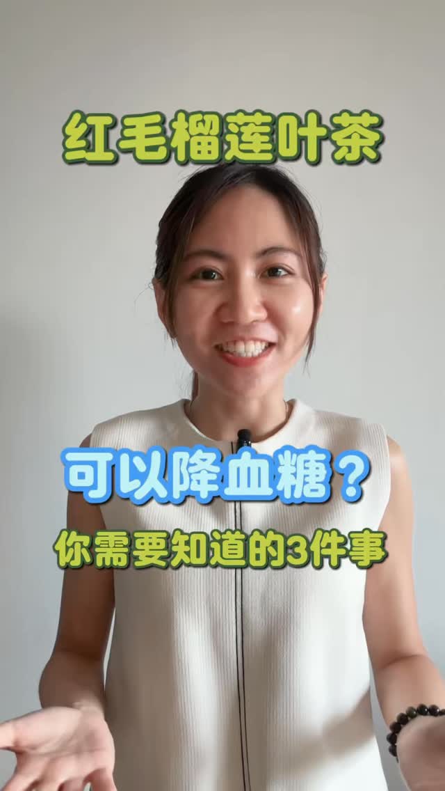 红毛榴莲叶茶降血糖——
你的WhatsApp group有没有转发过这个?😅
说真的,这个茶不是没有道理 🍃
研究发现里面有些成分
可以帮身体慢一点吸收糖分
跟某些糖尿病药的原理有点像
长辈传下来的,不是乱讲的 ✅
但是——有几件事要知道👇
❶ 研究用的不是你家泡的那杯茶
实验室里用的是高浓度萃取物
跟你摘几片叶子泡水
是完全不同的东西
效果不能直接套
❷ 已经在吃药的人要小心
降血糖药 + 这个茶
两个加在一起
血糖可能降太低
头晕、冷汗、手脚软
严重的话会晕倒 ⚠️
❸ 网上那些萃取物,不要乱买
Shopee、WhatsApp group卖的
品质参差不齐,没有监管
这个叶子喝太多、太久
对脑神经是有影响的
所以👇
有糖尿病、在吃药 → 先问医生
随便买来吃 → 不建议
天然的东西
不代表可以随便吃 🌿
Has this ever been shared in your
WhatsApp group? 😅
Soursop leaf tea lowers blood sugar —
Honestly, it’s not without basis 🍃
Research has found certain compounds
in soursop leaves may help slow down
sugar absorption in the body
— similar to how some diabetes
medications work
So yes, the elders weren’t wrong ✅
But — there are a few things
you need to know 👇
❶ The research didn’t use
your home-brewed tea
The studies used high-concentration
laboratory extracts
That’s completely different from
steeping a few leaves in hot water
You can’t directly apply those
results to your cup of tea
❷ If you’re already on medication,
be careful ⚠️
Blood sugar medication + soursop tea
= blood sugar may drop too low
Symptoms: dizziness, cold sweats,
weak limbs, and in serious cases
you could faint
Low blood sugar is more dangerous
than high blood sugar
❸ Don’t randomly buy extracts
online
Products sold on Shopee or through
WhatsApp groups are unregulated
and quality varies widely
Soursop leaves contain compounds
that, with excessive long-term intake,
can affect the nervous system
So here’s the bottom line :
Have diabetes or on medication
→ Check with your doctor first
Buying random extracts online
→ Not advised
Just because it’s natural
doesn’t mean it’s safe to take freely 🌿