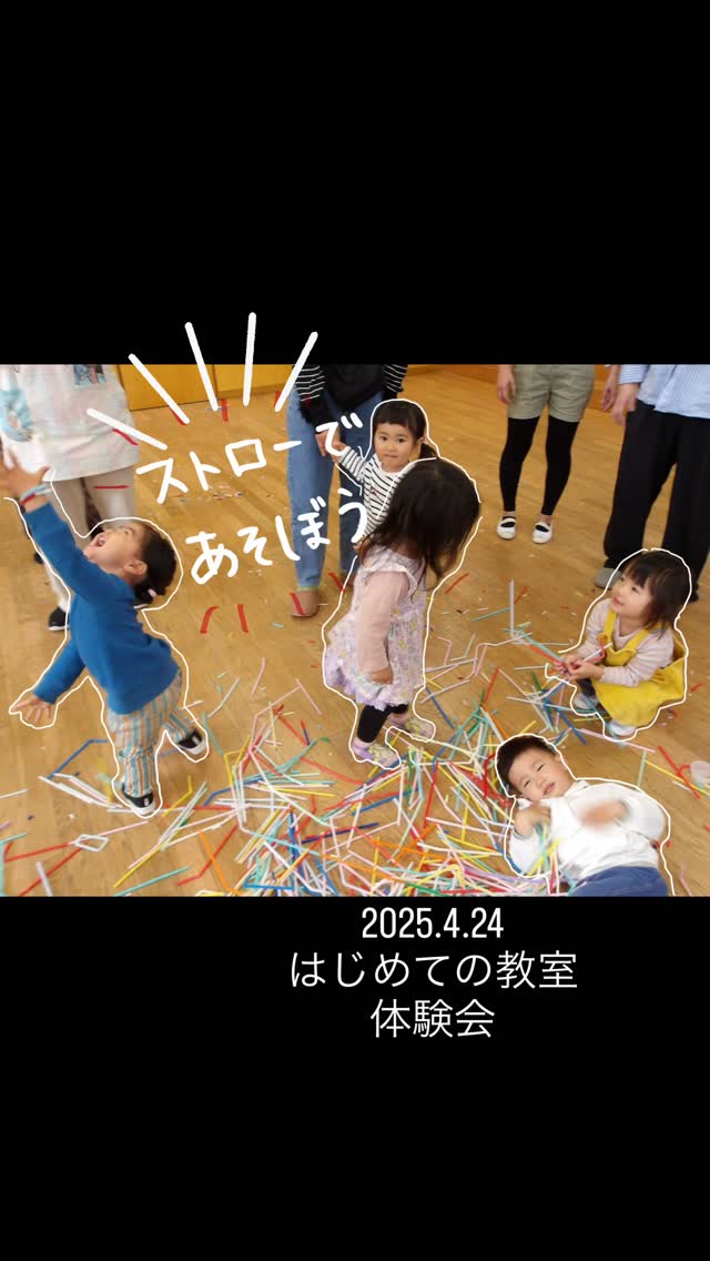 はじめての教室体験会と、はじめての教室初回の様子です♪
(はじめての教室=未就園児教室)
はじめての教室、今年は【たくさんの素材】に【たくさんの遊び方】で触れていきたいと計画しています✨
今回は🥤ストロー🥤!!
これからも子ども達のワクワクをいっぱい刺激してきいたいと思います♪
#認定こども園南大野幼稚園#相模大野#相模原市#保育