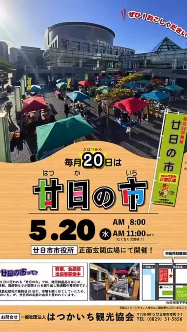 今月も山下竜太郎後援会メンバーは、
5/20(水)の廿日の市に参戦!
雨予報が、まさかの晴天☀️
山下はこの後参加する下水処理場•ポンプ場の見学のため、
ヘルメット姿で参戦😄
夏野菜の苗が並んでたりとか、
高知県黒潮町、明神水産のカツオのタタキが「今月で最後かも」とか、
毎月参戦してると、季節の移ろいが感じられる、
楽しいマルシェイベントです😀
#山下竜太郎 #廿日市市議会 #廿日市市議会議員 #宮園 @circle_of_empathy