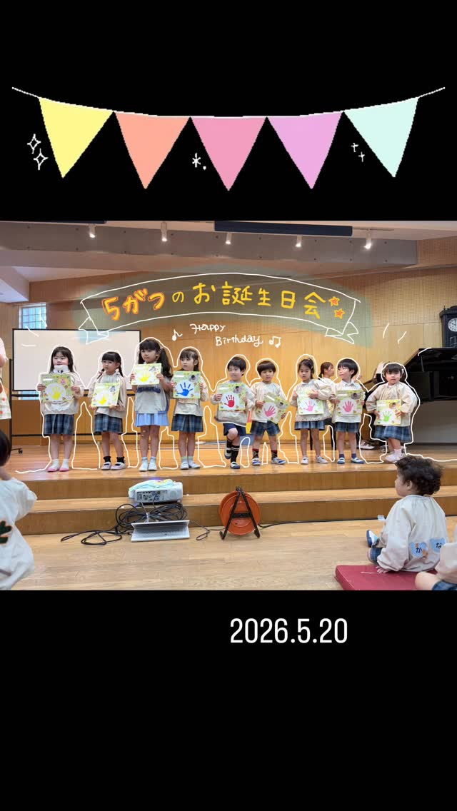 🎂5月のお誕生日会🎂
今日もみんなで集まってお祝いできました💓
今月の歌は『ありさんのおはなし』🐜♪
劇は『ムシバイキンをやっつけろ』🦷🪥✨
お誕生日のお友達、これからも仲良く笑顔いっぱいで大きくなってね!!
#認定こども園南大野幼稚園#相模大野#相模原市#保育#誕生日会