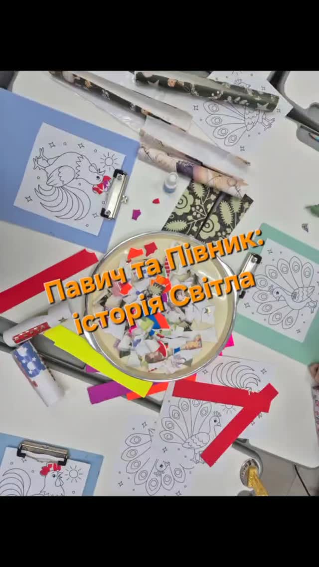 🦚🐓 Цієї суботи у Майстерні арт-дослідників народжувались особливі птахи світла ✨
Ми познайомились із легендою про павича та півника — символи краси, сміливості та пробудження, говорили про світло всередині нас і перетворювали кольорові шматочки паперу на яскраві образи 💛
Дітки створювали власних павичів і півників у техніці паперової мозаїки, досліджували кольори, текстури, візерунки та просто насолоджувались творчим процесом 🌿
Дякуємо нашим маленьким арт-дослідникам за фантазію, уважність і тепло 🥰
Детальніше:
https://logoped4u.com
Телефон : 0680461123
#арттерапія #logoped4u #логопедкиїв #логопедонлайн #розвитковізаняття