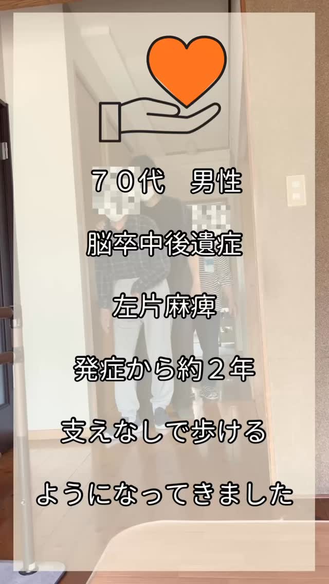 【2か月での変化】
脳卒中後遺症による左片麻痺のある
70代男性の事例です。
無料体験時は杖を使用して歩かれていましたが、
週1〜2回の継続利用(計15回)を経て、
屋内では杖などの支えなしで歩ける場面が
増えてきました。
ご本人の目標は、
「屋内の移動を自分でできるようになること」。
その目標に向けて、
一歩ずつ取り組まれています。
脳卒中後遺症によって、
・歩くとふらつく
・外出に不安がある
・家の中の移動が大変
・以前のような生活を取り戻したい
このようなお悩みはありませんか?
Aka'akaでは、
お一人おひとりの目標に合わせて、
機能改善と生活の質向上をサポートしています。
また、単に身体機能の向上を目指すだけでなく、
・買い物に行きたい
・家族と出かけたい
・公共交通機関を使いたい
・仕事に復帰したい
といった、
「その方らしい生活」を実現するための
サポートを行っています。
まずは無料相談からご利用いただけます。
無料体験もご予約いただけます。
お気軽にお問い合わせください。
Physical health conditioning Aka'aka(アカアカ)
熊本市中央区国府1丁目20-6
📞 090-7886-9293
🌐 https://www.fhc-akaaka.com
【お問い合わせ】
公式LINE・Instagram DM・お電話にて受付しております。
#脳卒中
#脳梗塞
#脳出血
#脳卒中リハビリ
#脳梗塞後遺症