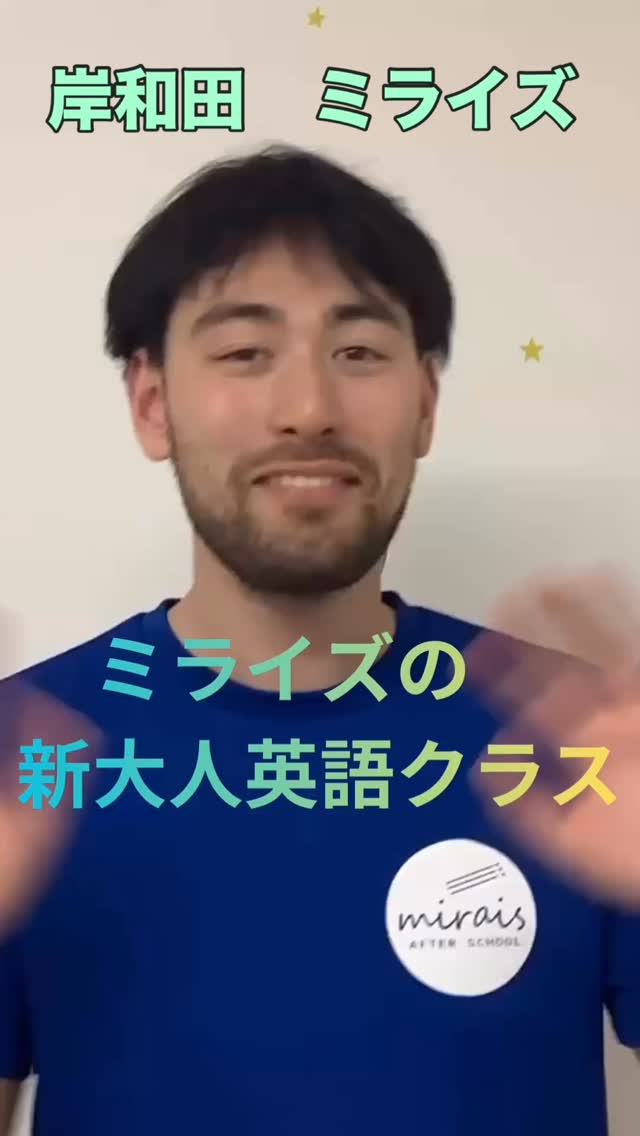 Hi. ミライズです。
6月からおとなミライズクラス始まります!
🫖お茶,☕︎を飲みながらジャックと一緒に英語を楽しみませんか?
この様な仲間を募集します。
✅英語をもう一度習ってみたいな
✅中学英語からはじめたい
✅海外旅行にいきたい
✅外国人ともっと話したい
✅仲間がほしい
🌟初心者🔰クラス
🌟アドバンスドクラス
の2クラスを新規募集します。
木曜14:00〜15:00 ラスト10分はフリータイム
1クラス 3〜6名まで
詳細はお問い合わせくださいませ。
公式LINEからのご質問も大歓迎です。
英検英会話ミライズ
070-8506-5311
担当 辻野まで
#岸和田市 #岸和田市英語 #大人英語 #英語初心者