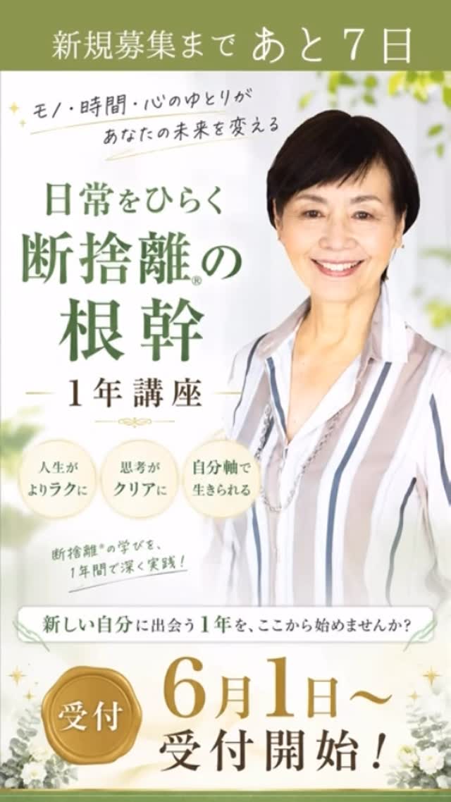 断捨離®提唱者
やましたひでこ公認
断捨離®トップトレーナー檀葉子です。
『日常をひらく断捨離®の根幹1年講座』
6月受付まで、あと7日
断捨離®は、
単なる「片づけ」ではありません。
モノとの関係を見直し、
時間・空間・エネルギーを、
自分の元へ取り戻していく実践です。
今の暮らしは、
今の自分の在り方を映しています。
だからこそ、
住まいを整えることは、
人生を整えることへつながっていきます。
・思考がクリアになる
・自分軸で選べるようになる
・安心できる空間が育つ
1年を通して、
断捨離®の「根幹」を、
日常の中で深く実践していく講座です。
6月1日〜受付開始
受付期間は6月10日まで。
ここから、
新しい自分との一年を始めませんか。