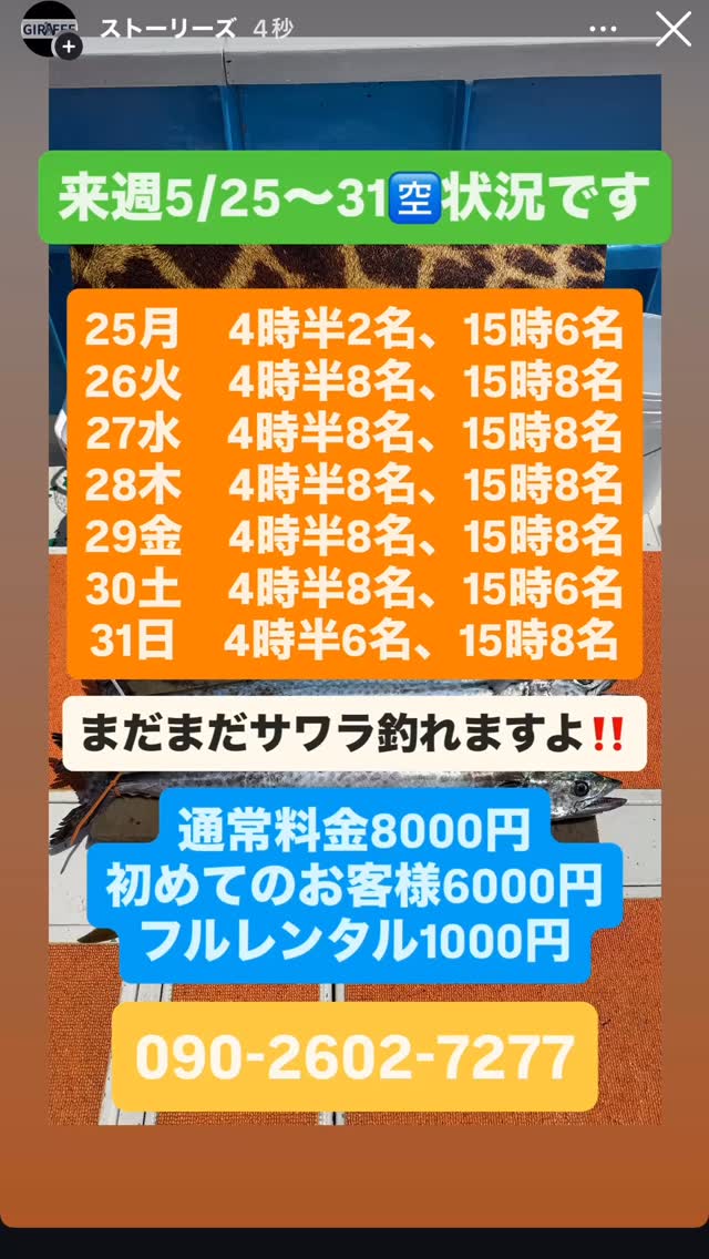 5/25〜31のサワラキャス予定です
朝一と夕方に絞った出船となります!
まだまだサワラ釣れますよ!
去年は7月末でも親サイズ釣れました
漁師さんもたくさん釣られてます!
今現在、まだまだ卵小さい個体も多くいます
爆釣日X DAYもまだ来てないです!
レンタルタックル1000円
膨張式ライフジャケット貸出し無料です!
#伊勢湾サワラキャスティング
#遊漁船ジラフ
#サワラキャスティング
#伊勢湾マゴチ