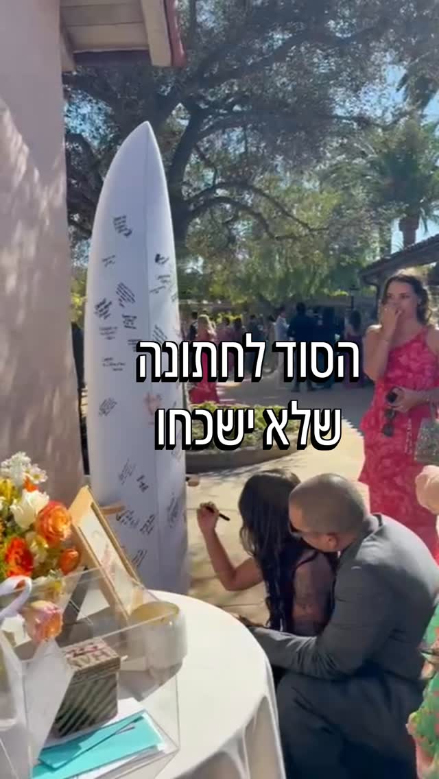 האורחים שלכם כנראה היו באולם שלכם כבר יותר מפעם אחת, אז איך עושים את זה אחרת?
תתחילו מלשאול את עצמכם - מי אנחנו כזוג ? מה אנחנו אוהבים? מה אנחנו רוצים שהאורחים שלנו *ירגישו* באירוע שלנו? ובכללי - מה הסיפור שלכם!!
זה הטיפ הכי טוב לזוג שלא יודע מאיפה להתחיל! תשלחו את זה לזוג שהתארס השנה ומתחיל לתכנן את החתונה שלו! עשיתם משהו מגניב אצלכם?