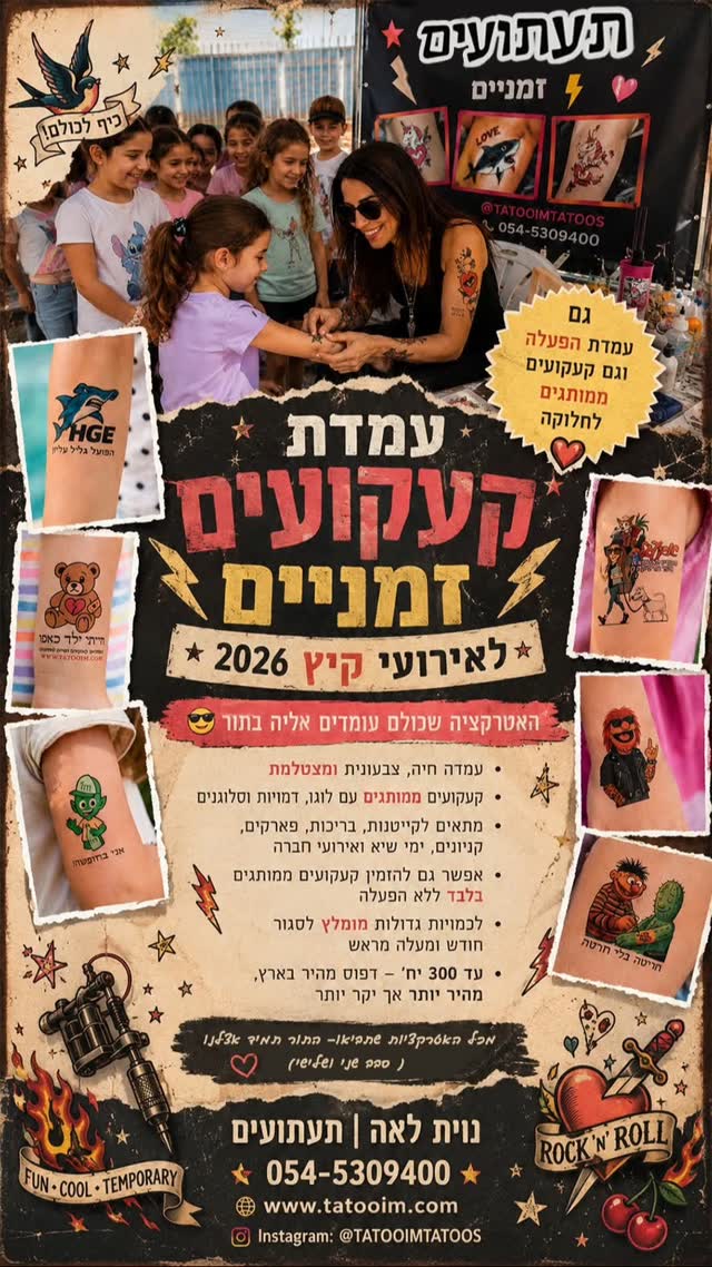 מחפשים אטרקציה מקורית, צבעונית ומצטלמת לאירוע? 😎
ברוכים הבאים לעמדת הקעקועים הזמניים של תעתועים
יש עמדות שאנשים עוברים לידן…
ויש עמדות שכולם עומדים בהן בתור.
אני נוית לאה, אנימטורית, מאיירת ובעלת תעתועים
סטודיו לקעקועים זמניים ממותגים ומעוצבים אישית.
אני מגיעה לאירועים עם עמדה חיה, צבעונית ושמחה של קעקועים זמניים שמתאימה לכל גיל ולכל סוג אירוע:
בר ובת מצווה
ימי הולדת
מסיבות קונספט
קייטנות ובריכות
ימי שיא
אירועי חברה
פסטיבלים
אירועי עירייה
קניונים, פארקים ומתחמי קיץ
הקהל בוחר קעקוע, מדביק, מצטלם ומסתובב איתו בגאווה.
זה קטן, צבעוני, מדליק, אבל עושה אפקט ענק באירוע.
מה אפשר להזמין?
💥 עמדת קעקועים חיה באירוע
עמדה שמחה ומצטלמת עם הדבקה במקום, מבחר עיצובים, יחס אישי ואווירה כיפית.
💥 קעקועים ממותגים או אישיים בלבד ללא הפעלה
מתאים לחלוקה לאורחים, שקיות הפתעה, גיפטים, דוכנים, ערכות, קופות, מארזים או מתנות סוף אירוע.
אפשר לעצב קעקועים עם שם הילד או הילדה, לוגו, דמות, סלוגן, איור אישי, קונספט של האירוע, מיתוג עסקי או כל רעיון משוגע שעושה לכם שמח בעיניים.
למה זה עובד כל כך טוב?
✨ כולם אוהבים לבחור לעצמם קעקוע
✨ זה מתאים לילדים, נוער ומבוגרים
✨ זה מצטלם מעולה
✨ זו מזכרת שנשארת גם אחרי האירוע
✨ זה מרים את האווירה בלי להשתלט על האירוע
✨ וזה פשוט כיף. נקודה.
חשוב לדעת:
לכמויות גדולות מומלץ לסגור חודש ומעלה מרא�