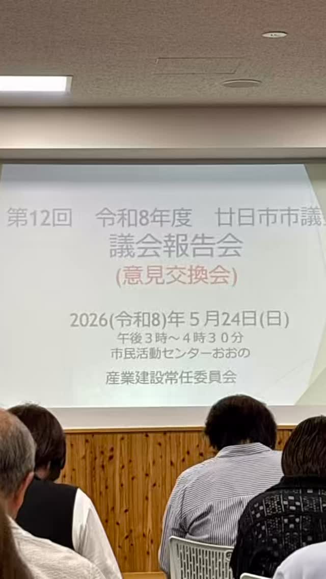 昨日、山下竜太郎後援会メンバーは、
大野の議会報告会に参加。
全体の参加者34人中、12人が後援会メンバーでした。
「産業建設常任委員会」の報告会で、
交通問題が主な内容でしたか、
報告会後、4グループに分かれて意見聴取があり、
山下を含め議員の皆さんが、市民の声を議会へ、市政へ届けようと、
真摯に受け止めてくれている姿が印象的でした。
もう少し多くの方が来てくれたらいいなぁ、とも思いました😀
#山下竜太郎 #廿日市市議会 #廿日市市議会議員 #宮園 #議会報告会 @circle_of_empathy