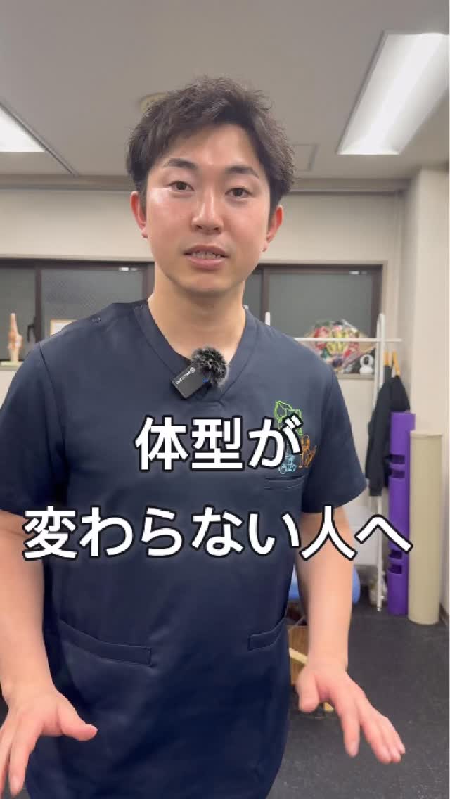 〜体型が変わらない人へ〜
「運動しているのに変わらない…」
「体重は落ちたのに見た目が変わらない…」
そんな方は、骨盤の位置が関係しているかもしれません💡
骨盤がに傾くと、
☑︎お腹がぽっこり見える
☑︎お尻が下がって見える
☑︎太ももが張りやすくなる
ただ痩せるだけではなく、
身体の土台である骨盤から整えることで、より綺麗な姿勢・体型を目指せます✨
まずは自分の身体の状態を知ることから始めてみませんか?
~~~~~~~~~~~~~
personal studio Routeは
理学療法士在籍の「根本から変わる!なりたい自分へ」をコンセプトとした、同じ悩みで再び悩まないように根本から身体を変えるサポートをさせていただいております✨
○シェイプアップ
○アンチエイジング
○スポーツパフォーマンスアップ
身体のお悩みがある方は、まずはお気軽にご連絡ください😊
【personal studio Route】
住所:兵庫県神戸市東灘区岡本2丁目4-11 2階
TEL:070-845-8173
営業時間:9:00〜21:00
定休日:土曜日
アクセス
JR摂津本山駅から徒歩3分
阪急岡本駅から徒歩7分
~~~~~~~~~~~~~