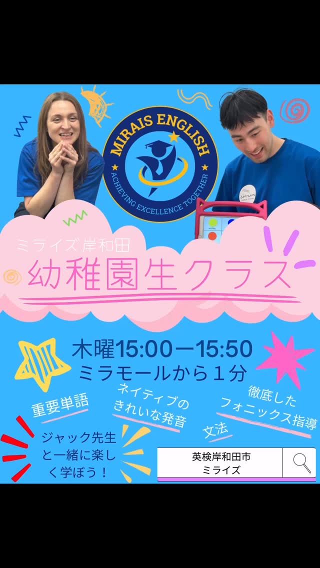 ミライズからキンダー(幼稚園クラス)のお知らせです。
いつも明るく元気なジャック先生とみんな大好きカロリーナ先生の木曜のクラスを増席します。
幼児期から英語好きに!
しっかりしたフォニックス指導、文法、楽しいアクティビティの50分です。
体験ご希望の方は公式LINEより思うしこみ、お問い合わせください。
#岸和田市 #岸和田市こども英会話 #英検
英検英会話 ミライズ
070-8506-5311