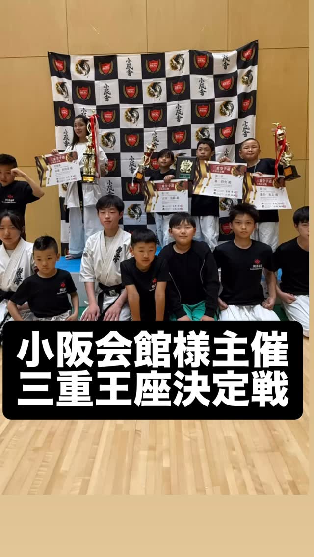 押忍‼️
2026年5月31日は小阪会館様主催の三重王座決定戦に梶原道場鈴鹿本部から5名の選手がエントリーしました🔥三重では500人を超える大会は珍しく活気溢れる素晴らしい大会でした👏👏
🔥結果🔥
小学2年男子 初心クラス
並河 大志選手 1回戦敗退💦最近の練習の成果はでてきてます‼️今後に期待🔥
小学6年男子軽量級 選抜クラス
並河 幸司選手 怪我により棄権🏥今はゆっくり治しましょう。
小学6年女子軽量級 選抜クラス
高橋 依怜菜選手 準優勝🥈✨✨おめでとう御座います㊗️🎊強豪相手によく勝ち進みました🥶流石です👏👏かなりパワーも付いて勢いのある良い組手でした✨✨次回からも期待です😊
中学1年男子中量級 選抜クラス
林 新大選手 1回戦敗退💦本人練習不足と言いますが凄く良かったと思います🔥最後の追い込みかける練習続けていきましょう😎
中学2.3年女子軽量級 選抜クラス
並河 涼選手 2回戦敗退💦選抜クラスの経験が少ない中、1回戦突破は練習の結果です🔥引き続き頑張って行きましょう✨
今回大会主催の小阪会館様、関係者の皆様、選手の皆様ありがとうございました🔥来年も宜しくお願い致します🙇♂️
📢 極真会館 梶原道場各支部 生徒募集中!
「強くなりたい!」「礼儀を学びたい!」「心も体も鍛えたい!」
そんな気持ちを極真空手 梶原道場で新しい一歩を踏み出そう!
🌟未経験・初心者大歓迎
!キッズから大人まで幅広いクラスあり!
🌟見学・無料体験実施中!
📍 【各道場のご案内】
🏯鈴鹿本部道場
🏯松阪支部道場
🏯桑名支部道場
🏯四日市支部道場
🏯富田支部道場
🏯菰野支部道場
💡こんな方におすすめ!
✅礼儀や集中力を身に付けたい
✅体力をつけて健康になりた�
