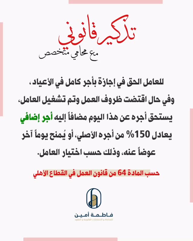 عوداً حميداً لجميع الموظفين 🙏🏼
وهذا تذكير قانوني 🌹
#المحامية_فاطمة_أمين #بالقانون_نحميك #البحرين