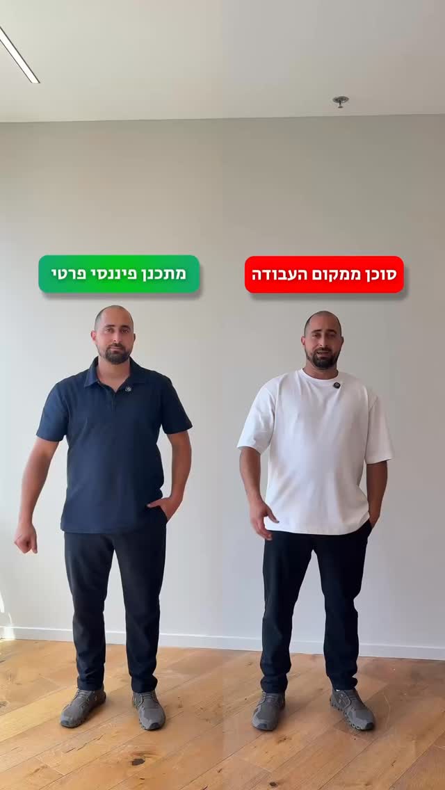 אחד המשפטים שאני שומע הכי הרבה:
“אני מסודר, יש לי סוכן דרך העבודה.”
וזה מעולה שיש לכם מישהו שמטפל בכם, אבל חשוב להבין את ההבדל 👇
סוכן ממקום העבודה בדרך כלל מסתכל על חלק אחד מהתמונה:
הפנסיה שלכם כעובדים.
אבל החיים הפיננסיים שלכם הם הרבה מעבר לזה.
יש לכם:
~ משכנתא
~ משפחה לדאוג לה
~ השקעות וחסכונות
~ ביטוחים
~ מטרות לעתיד
מתכנן פיננסי מסתכל על כל החלקים ביחד ובונה תוכנית אחת שמתאימה לכם ולמשפחה שלכם.
כי לפעמים החלטה במקום אחד משפיעה על הכל:
משכנתא משפיעה על השקעות.
השקעות משפיעות על תזרים.
וביטוחים מגנים על כל מה שבניתם.
בסוף, המטרה היא לא רק “להוריד דמי ניהול”.
המטרה היא לבנות מערכת פיננסית שעובדת בשבילכם.
רוצים שאבחן את המקרה הספציפי שלכם?
שלחו לי הודעה ואעשה לכם סדר!
#משכנתא #פיננסים #השקעות