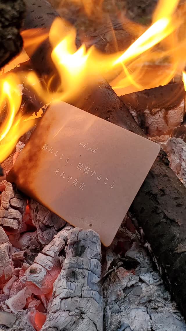 魂に火を灯すcandle&message
テスト燃焼していたキャンドルから
両サイドに大きな羽根を拡げた姿を出現して見せてくれたことで
徒者ではないものを生みだしてしまったと
安易に扱うことをゆるされない
どう世に渡したらよいのだろうかと
数年間向き合った
ich ドイツ語で「わたし」をあらわす
命名と同時に
蝋燭を納める箱が必要だと感じた
当時手に入りそうな箱を見つけれず
厚紙に寸法と見開き図を引いてカットし
折り筋をつけて、蝋引きし、組み立てて手作りしていた。
最初の頃はシリアルナンバーとark印を押していた。
懐かしいね
現在は信頼おける地元の箱屋さんにオリジナルの箱を製作していただいている
この蝋燭をどう扱っていけばいいのかな
この蝋燭でなにを伝えていくといいのかな
日々灯しながら
変わり続ける蝋燭の姿と内側との対話から
ことばが溢れてくるようになり書き留め
ichの箱にどのメッセージが届くかわからないように
10数種のメッセージは当時から変わらないまま
もう気がつけば10数年経っている
Ich pillar と stickには【 ich ark 】メッセージを。
その後新しく出来上がったサイズのキャンドルには【 Hör 】シリーズのメッセージを添えている
2021年蝋燭の原料が手に入らない状況に陥り
これからどうしていこうか、廃業も考えつ私に何ができるだろうと向き合った
新しいことを始めようか、
これもやってみるのいいんじゃない?と
誰かがやっていることを学びに行くのも違う気がして
私の身の回りを整理した
ほんとに欲しいものは半径2mに全てあるということは
こういうことか!と腑に落ちるように
既に作り上げてきたことから新しいアイディアが生まれた
『ない』という経験や状況は
『
